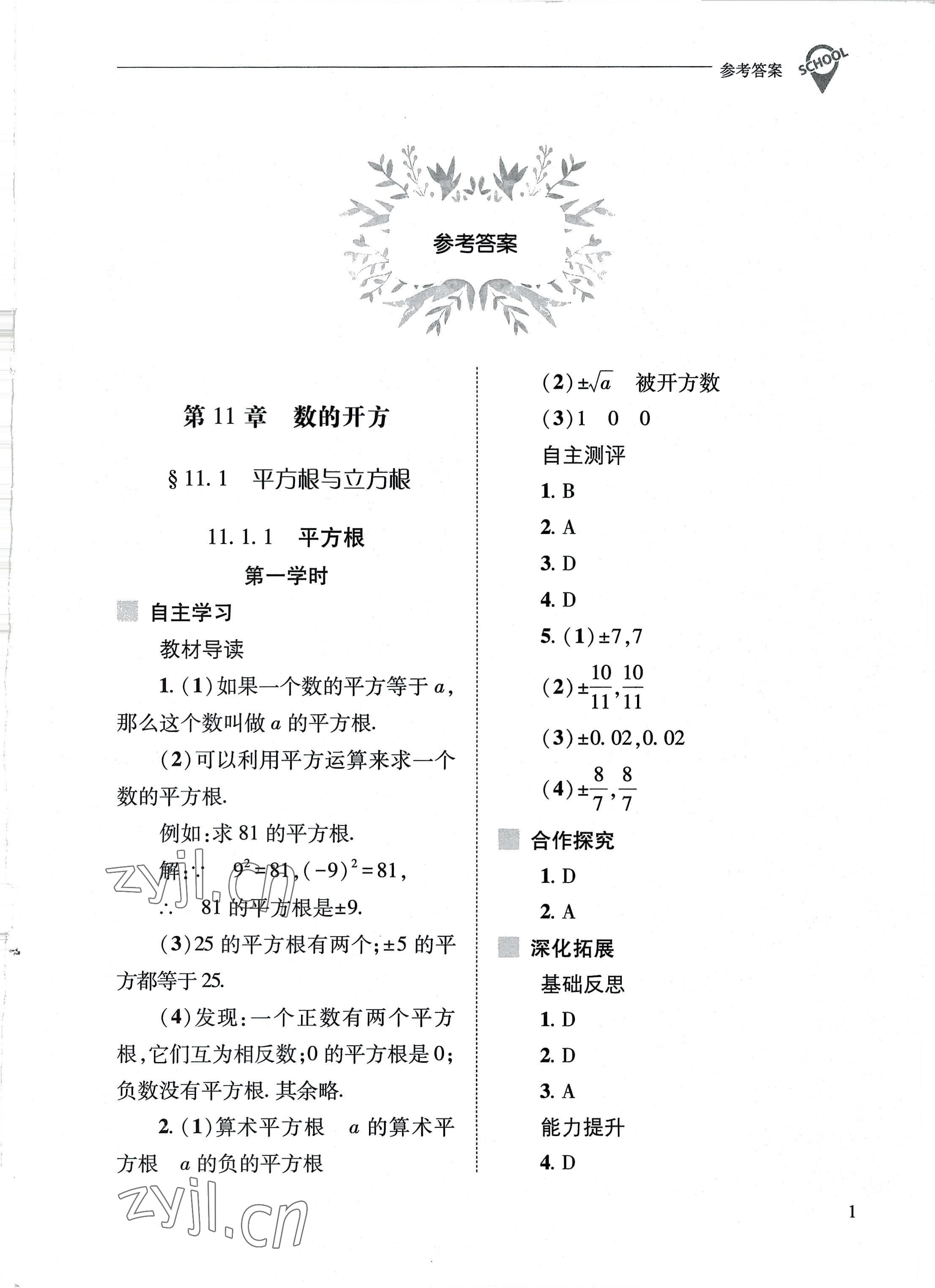 2022年新课程问题解决导学方案八年级数学上册华师大版 参考答案第1页