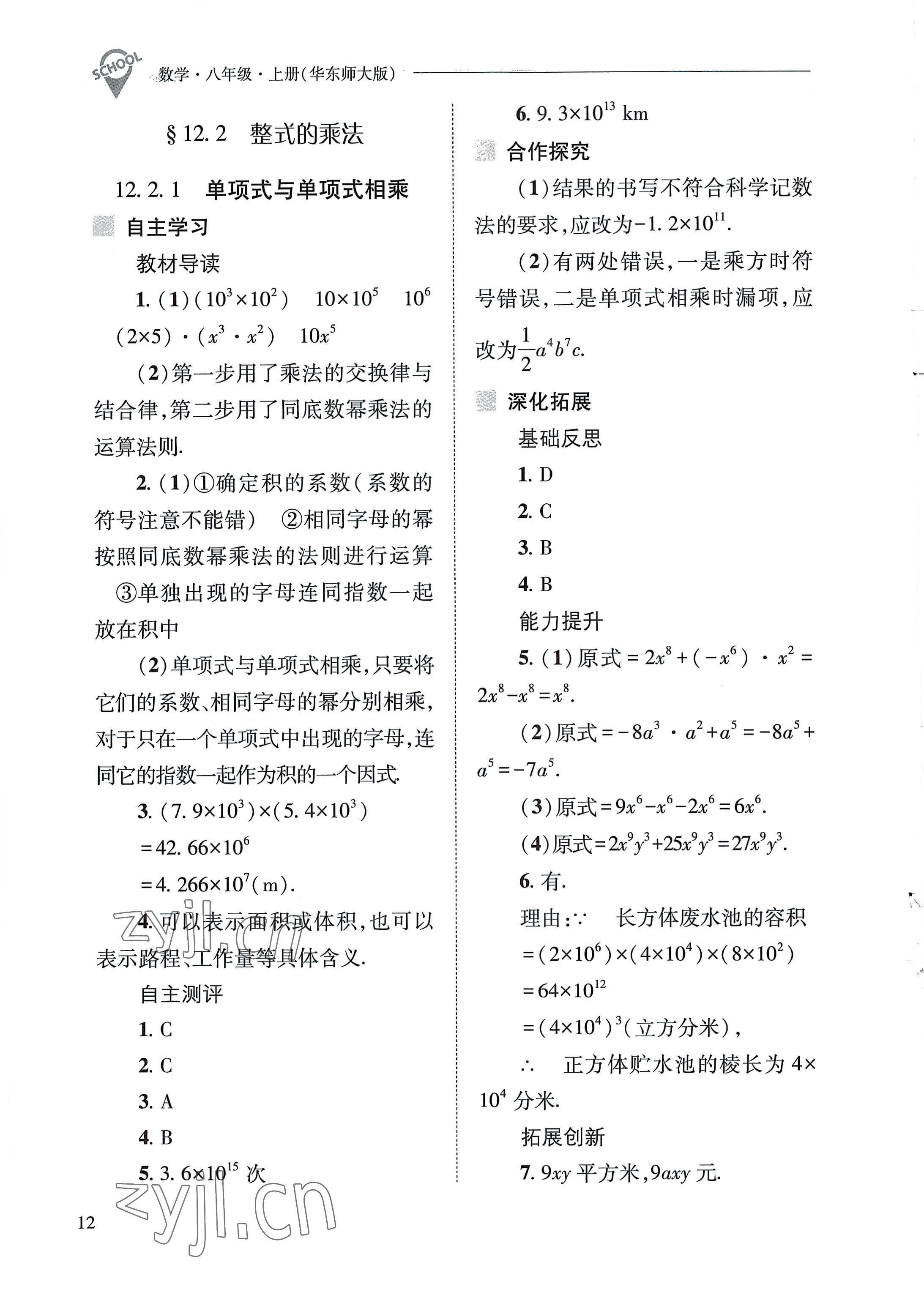 2022年新课程问题解决导学方案八年级数学上册华师大版 参考答案第12页