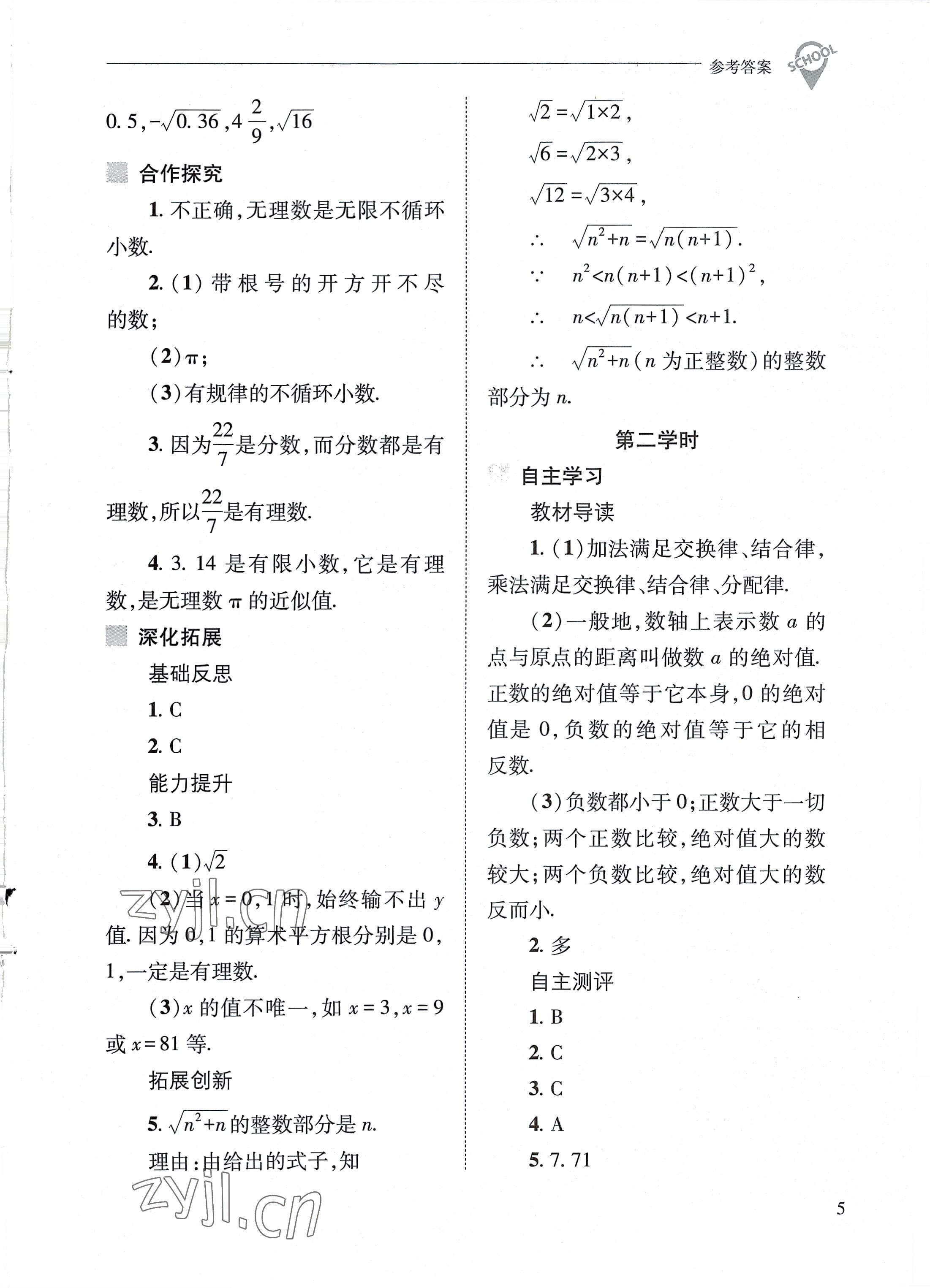 2022年新課程問題解決導(dǎo)學(xué)方案八年級數(shù)學(xué)上冊華師大版 參考答案第5頁