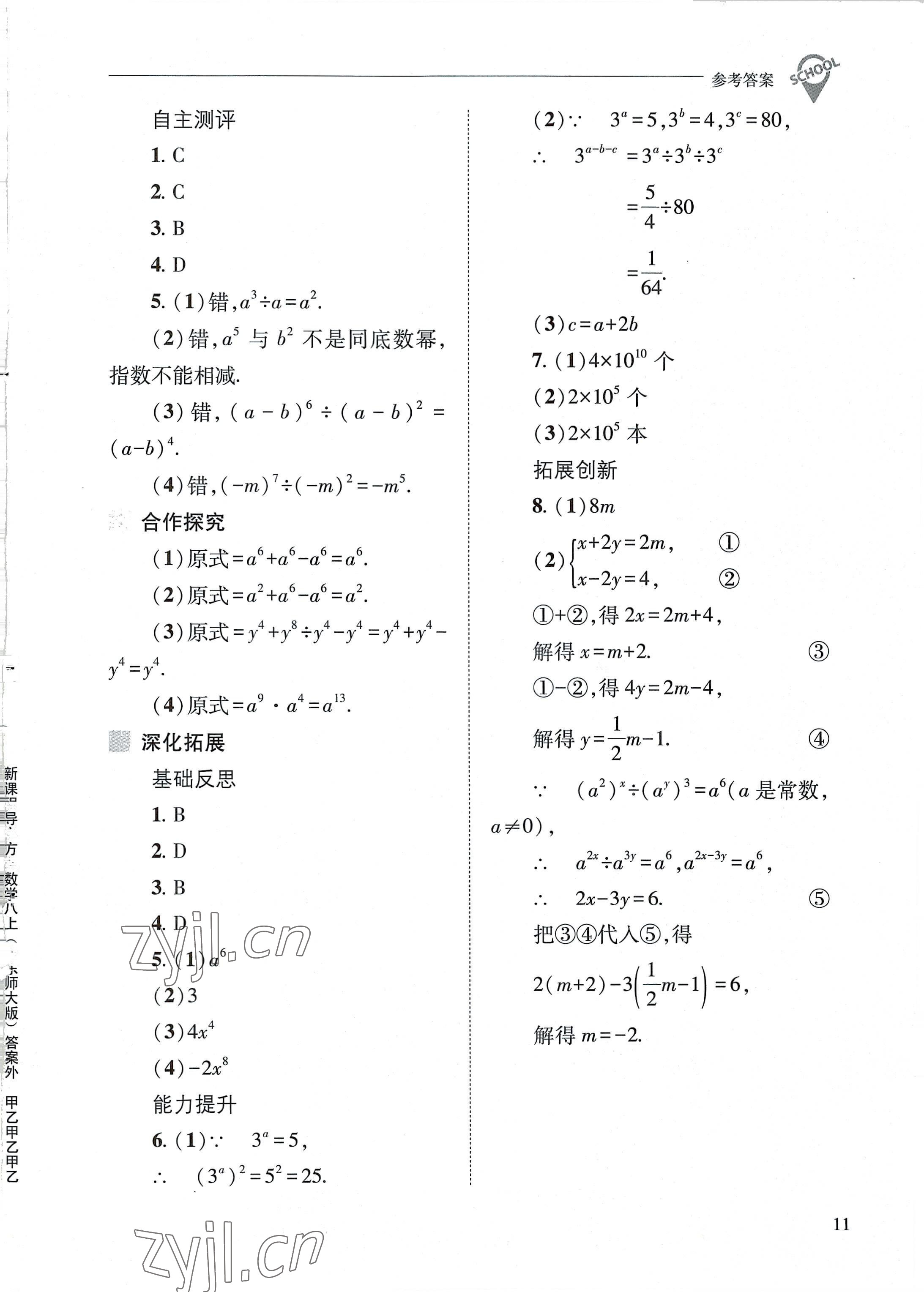 2022年新课程问题解决导学方案八年级数学上册华师大版 参考答案第11页