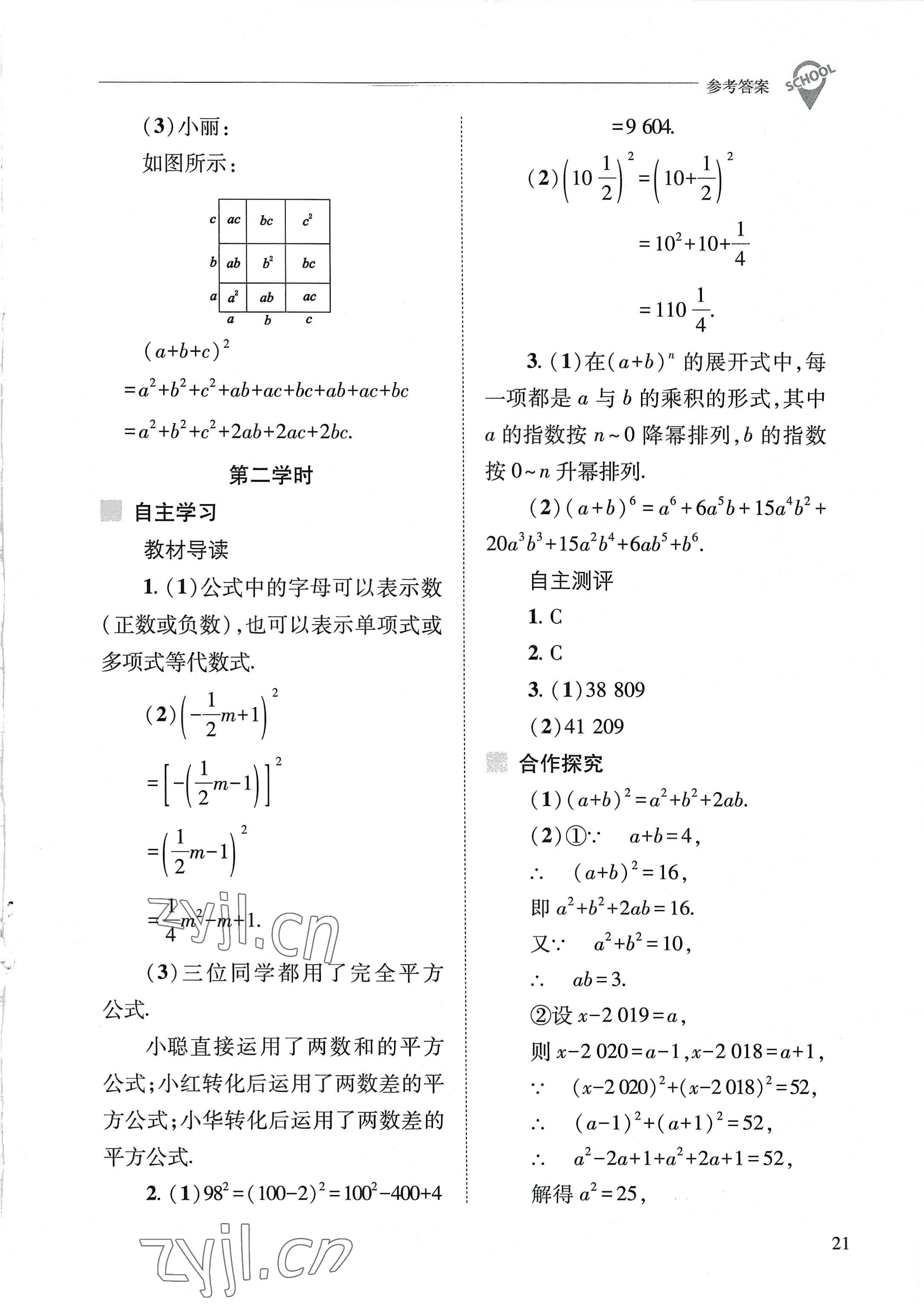 2022年新课程问题解决导学方案八年级数学上册华师大版 参考答案第21页