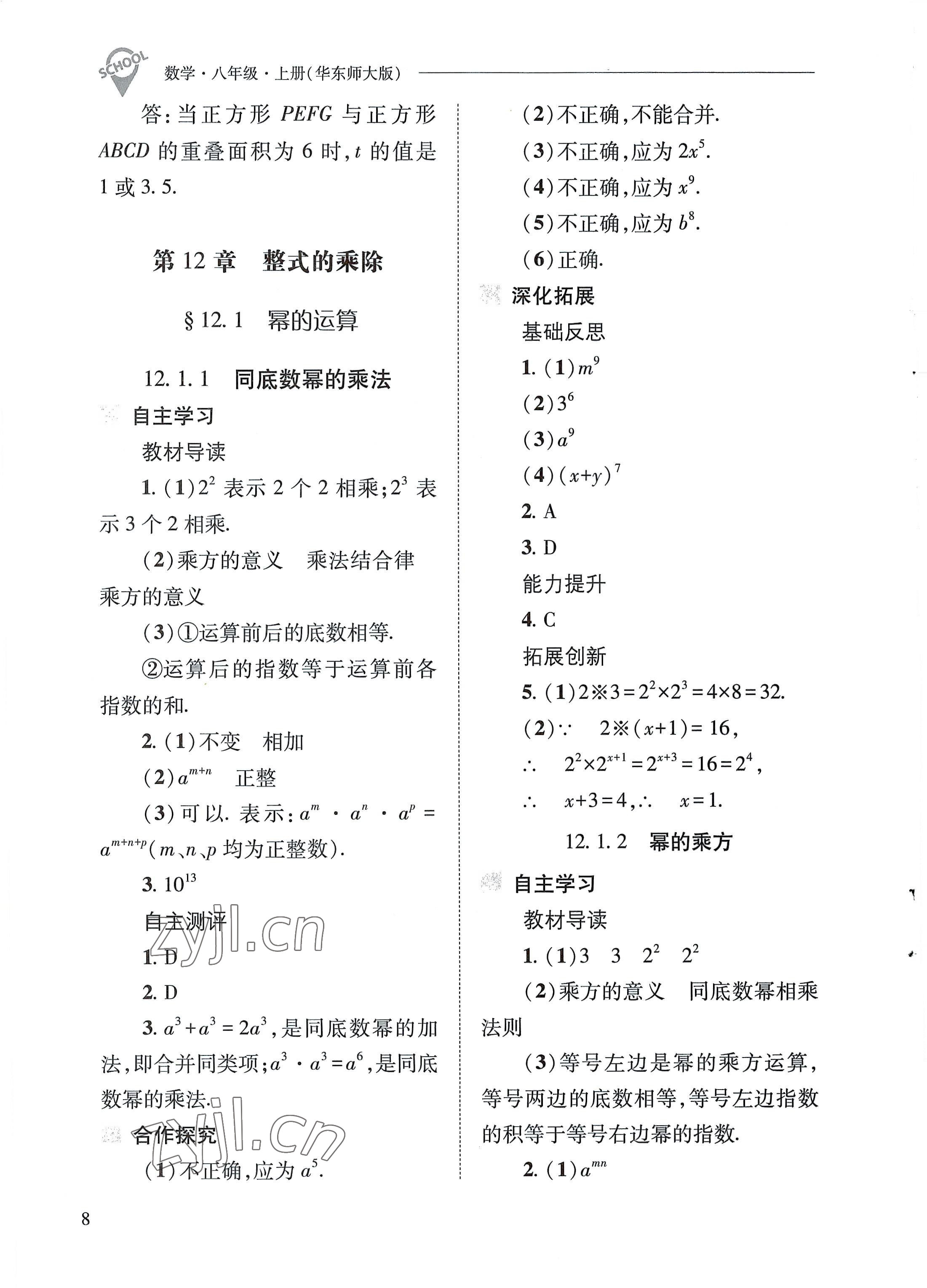 2022年新课程问题解决导学方案八年级数学上册华师大版 参考答案第8页