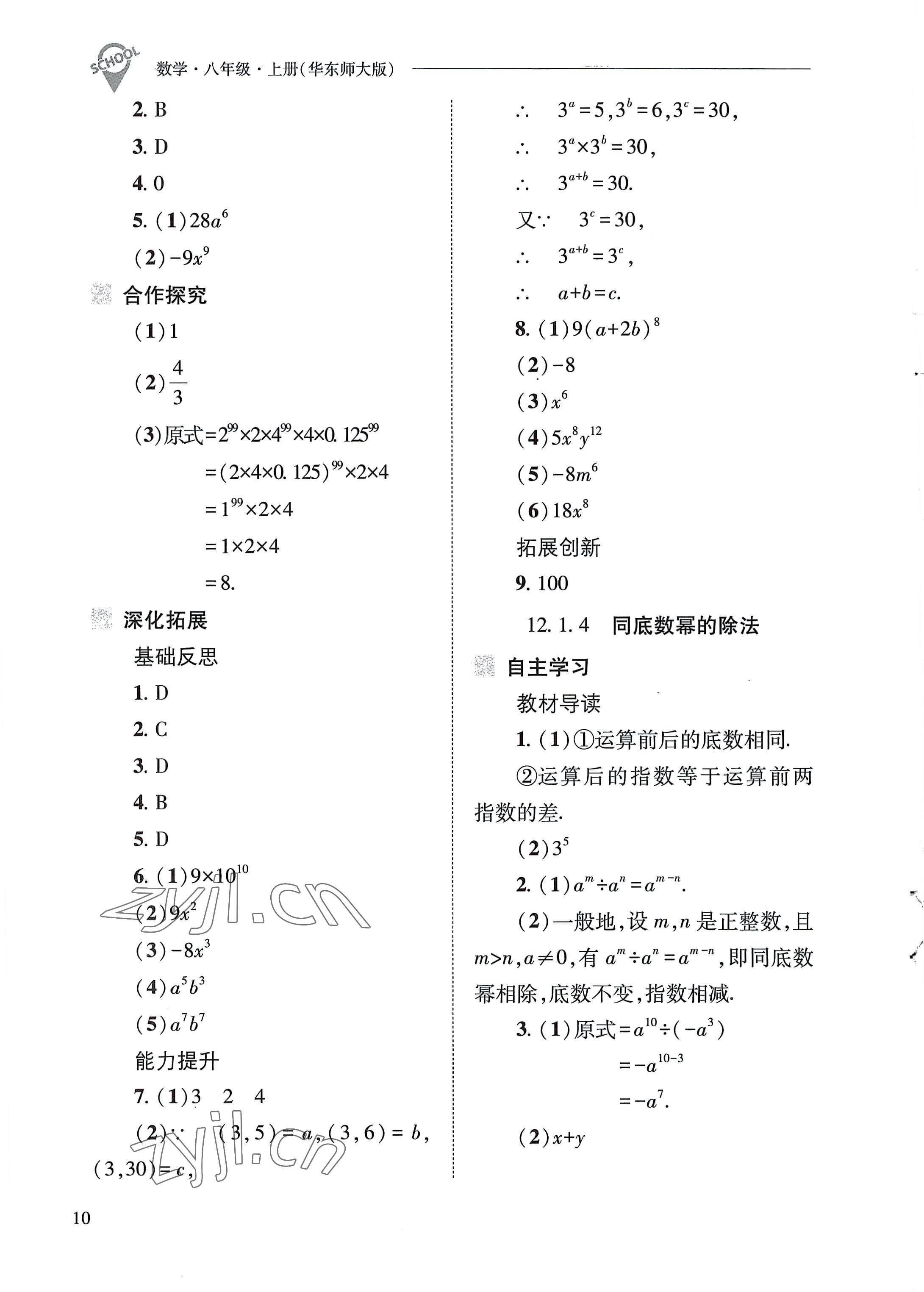 2022年新课程问题解决导学方案八年级数学上册华师大版 参考答案第10页