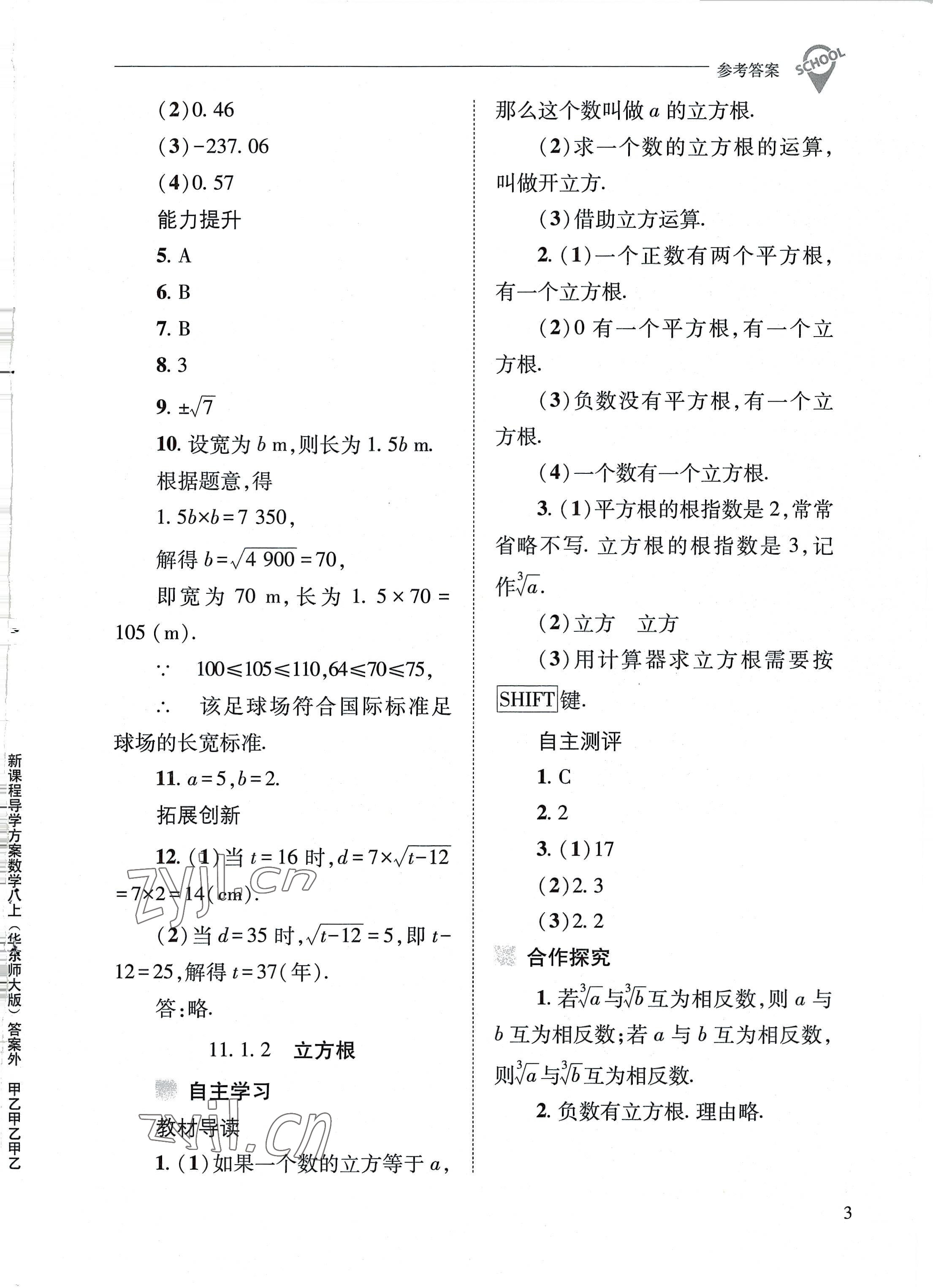 2022年新課程問題解決導(dǎo)學(xué)方案八年級數(shù)學(xué)上冊華師大版 參考答案第3頁