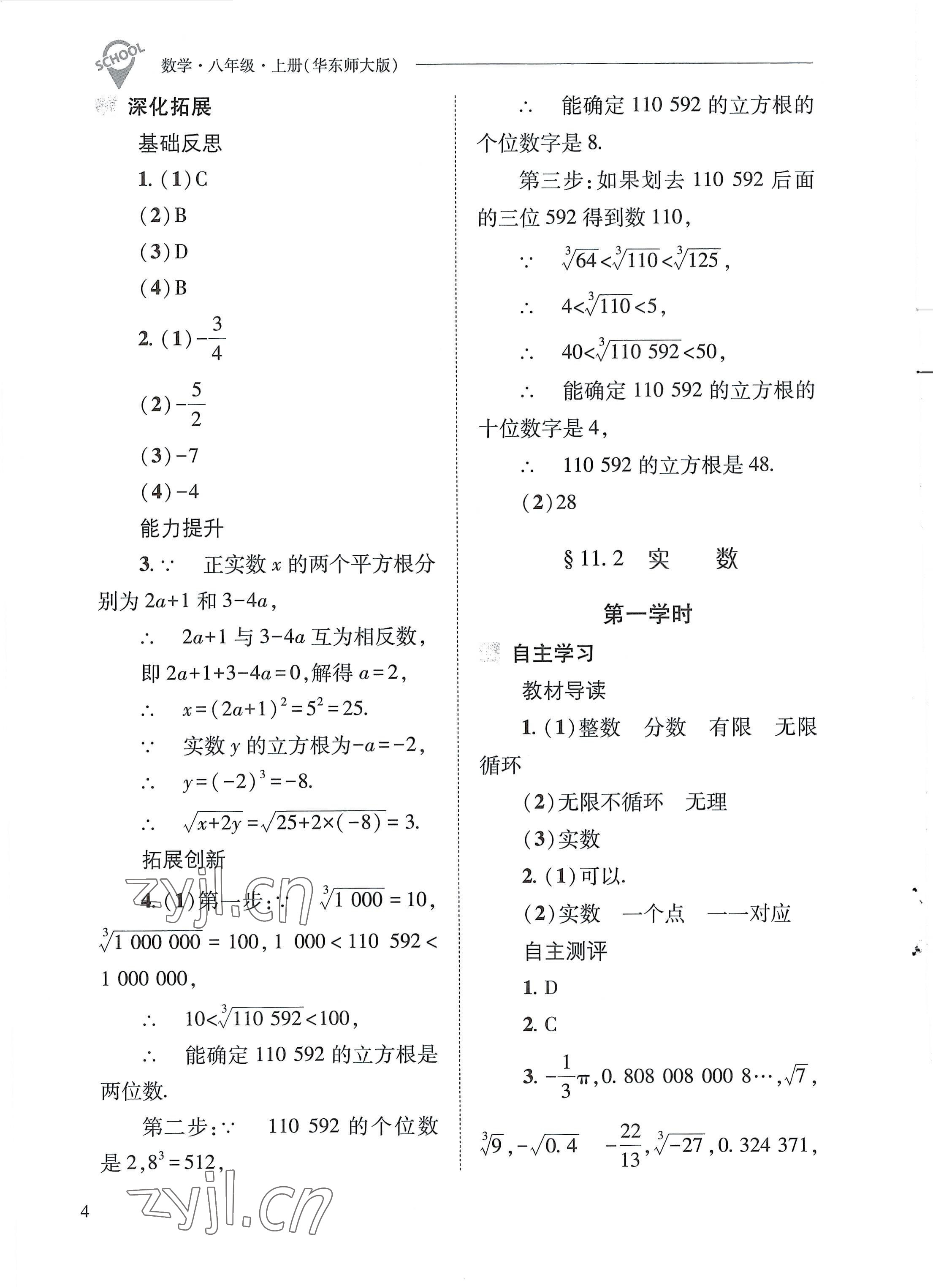 2022年新課程問(wèn)題解決導(dǎo)學(xué)方案八年級(jí)數(shù)學(xué)上冊(cè)華師大版 參考答案第4頁(yè)