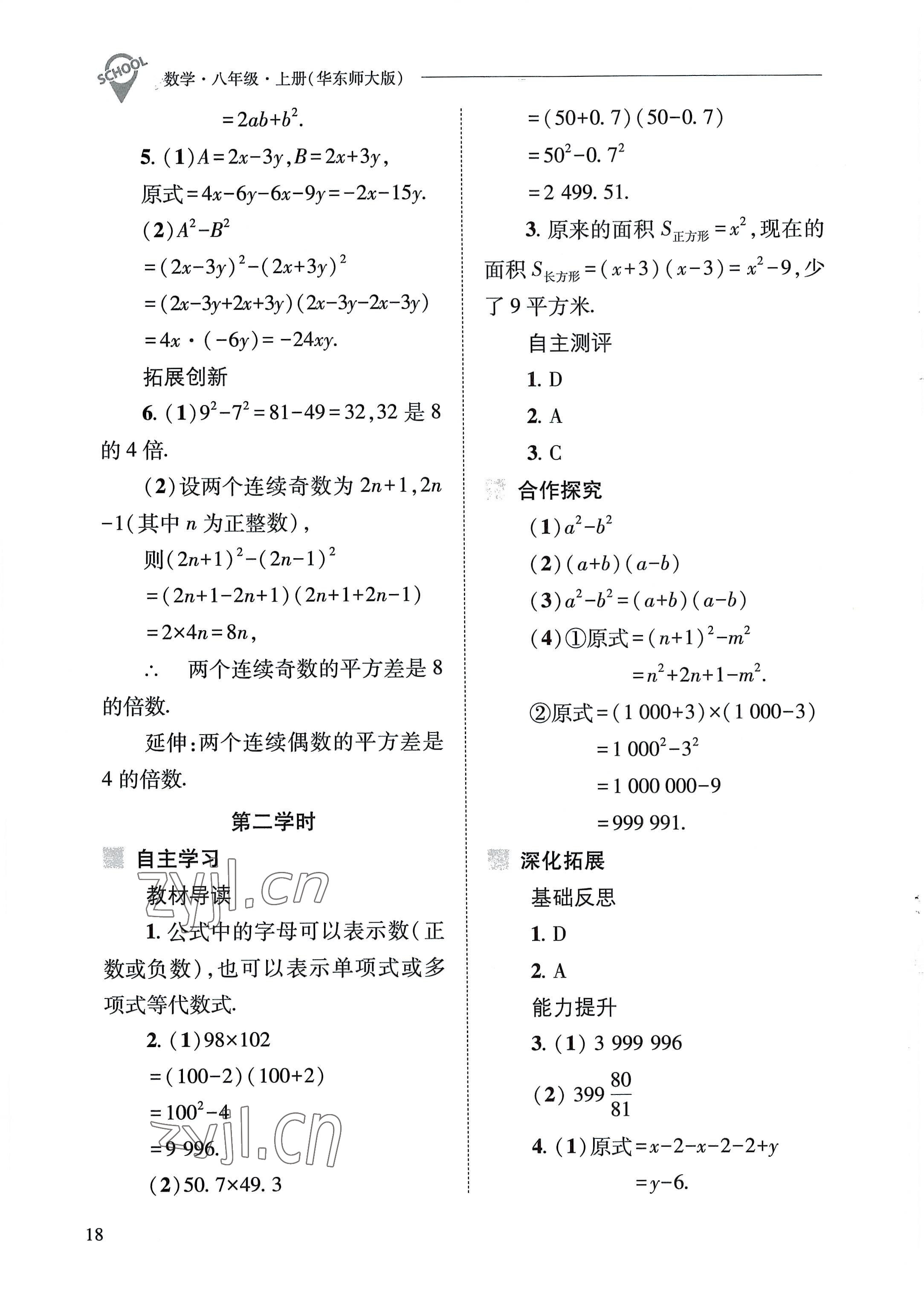 2022年新课程问题解决导学方案八年级数学上册华师大版 参考答案第18页