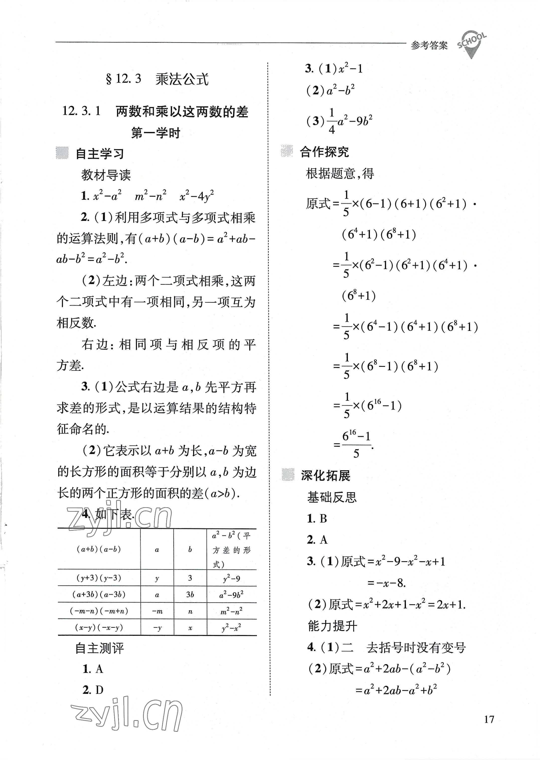 2022年新课程问题解决导学方案八年级数学上册华师大版 参考答案第17页