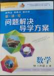 2022年新課程問題解決導(dǎo)學(xué)方案八年級數(shù)學(xué)上冊華師大版