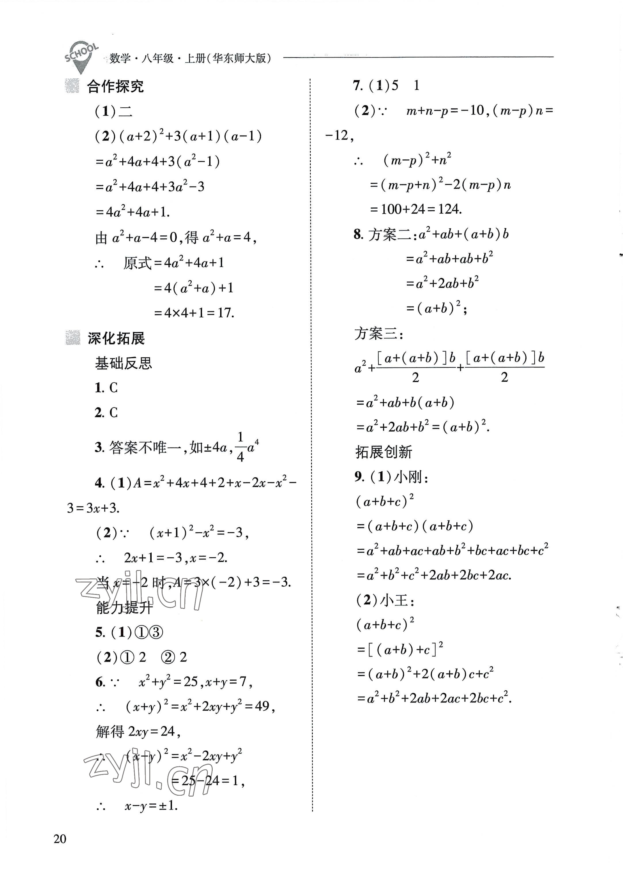 2022年新課程問(wèn)題解決導(dǎo)學(xué)方案八年級(jí)數(shù)學(xué)上冊(cè)華師大版 參考答案第20頁(yè)