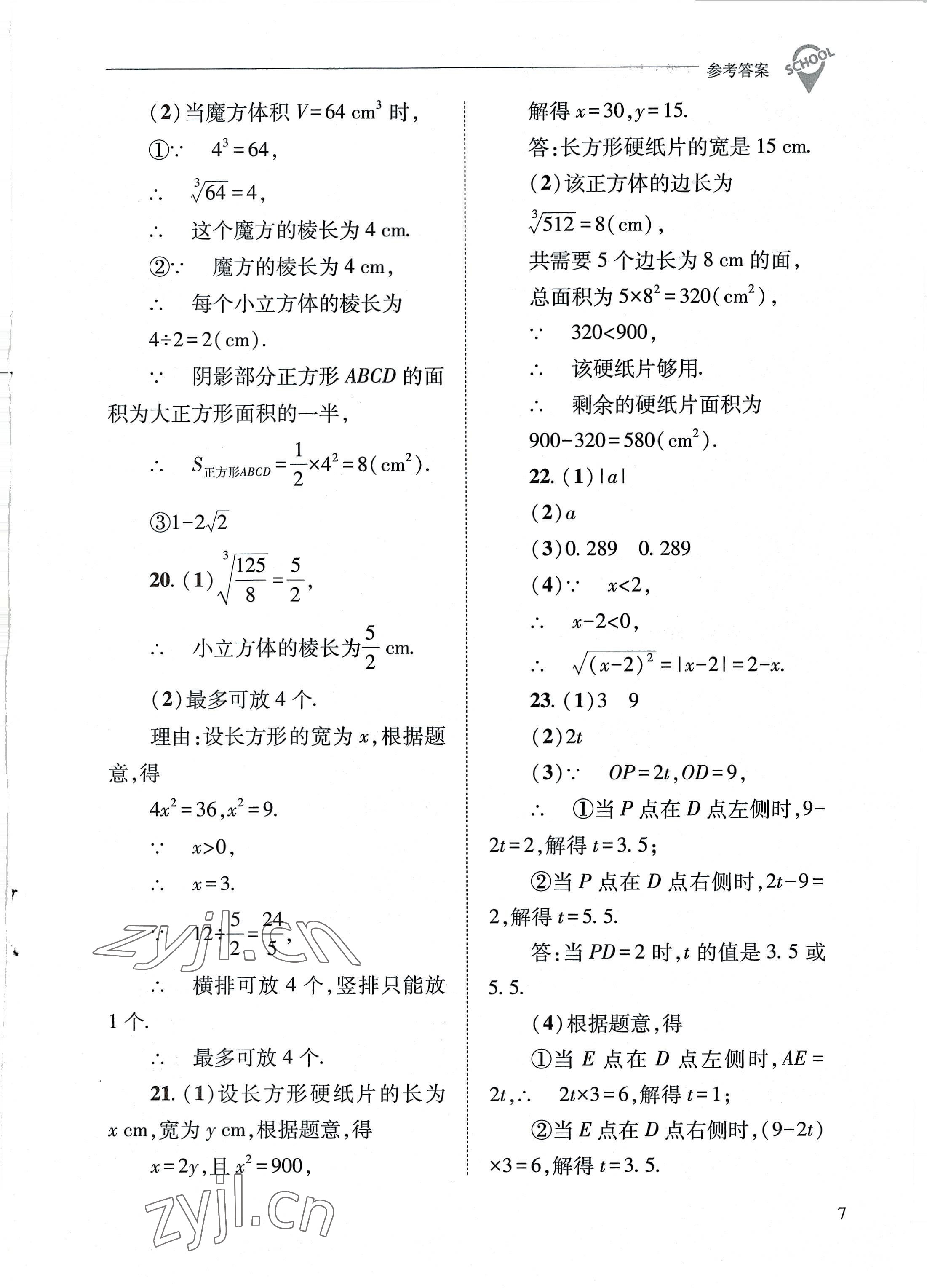 2022年新課程問題解決導學方案八年級數(shù)學上冊華師大版 參考答案第7頁