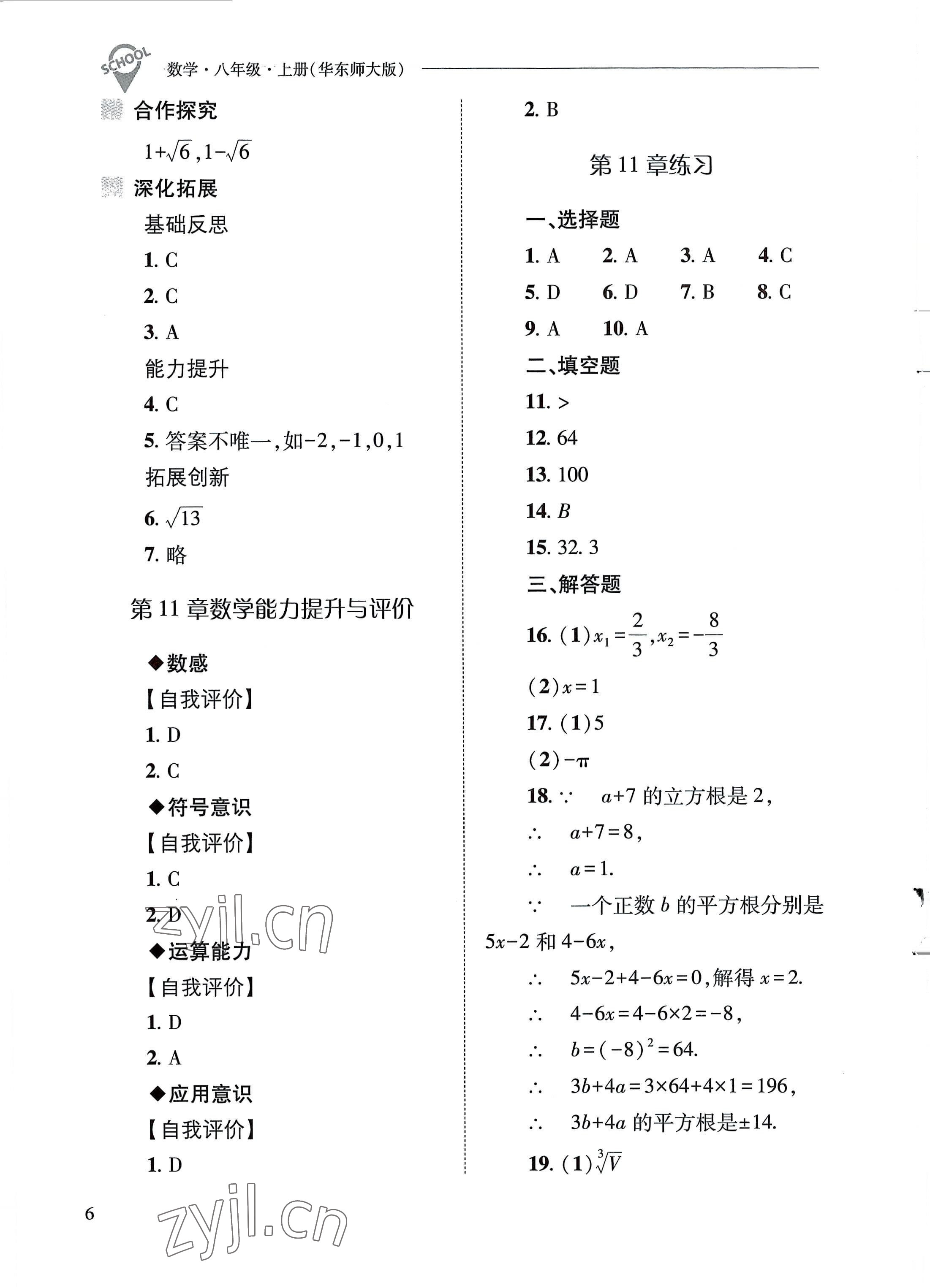 2022年新课程问题解决导学方案八年级数学上册华师大版 参考答案第6页