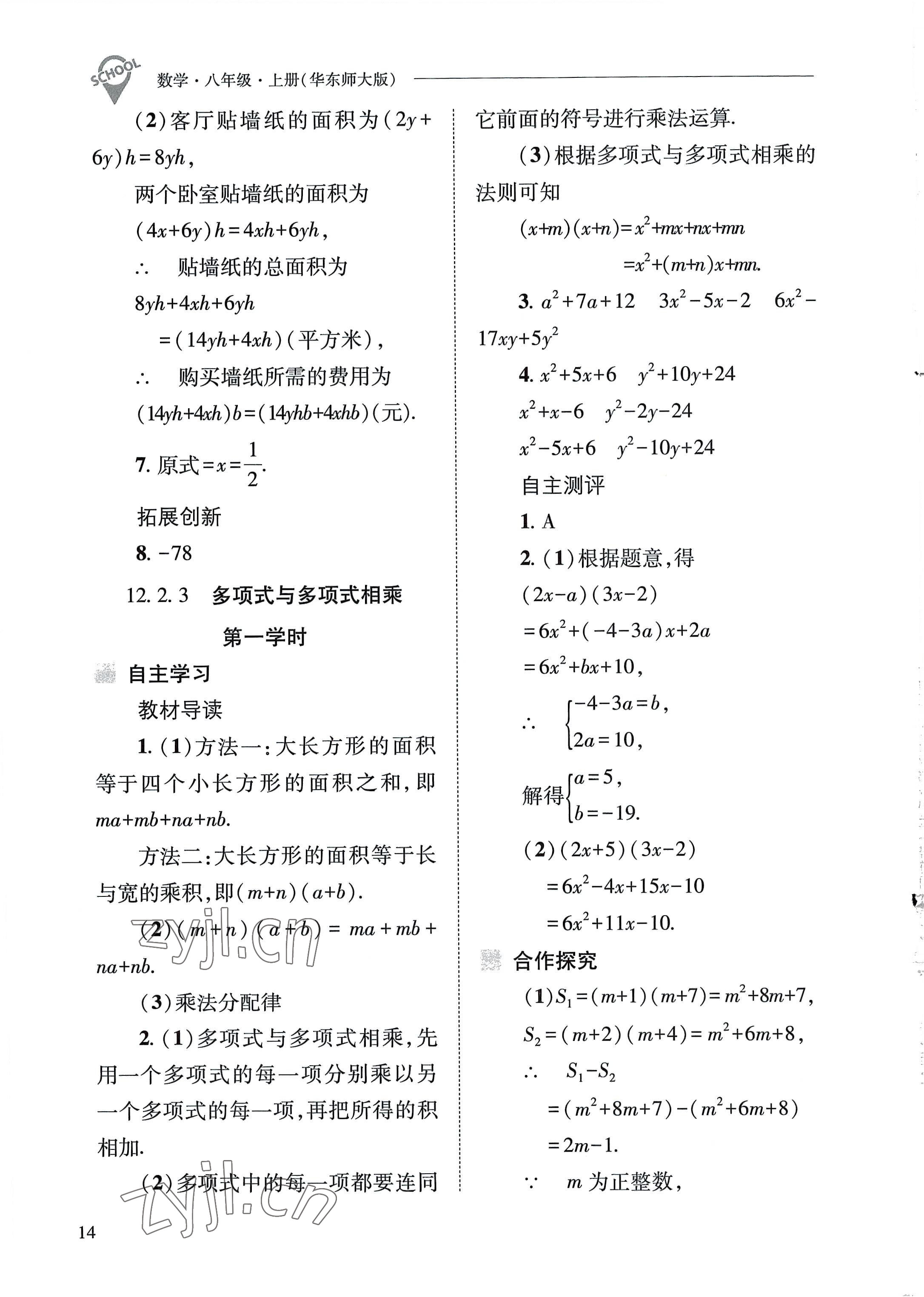 2022年新课程问题解决导学方案八年级数学上册华师大版 参考答案第14页