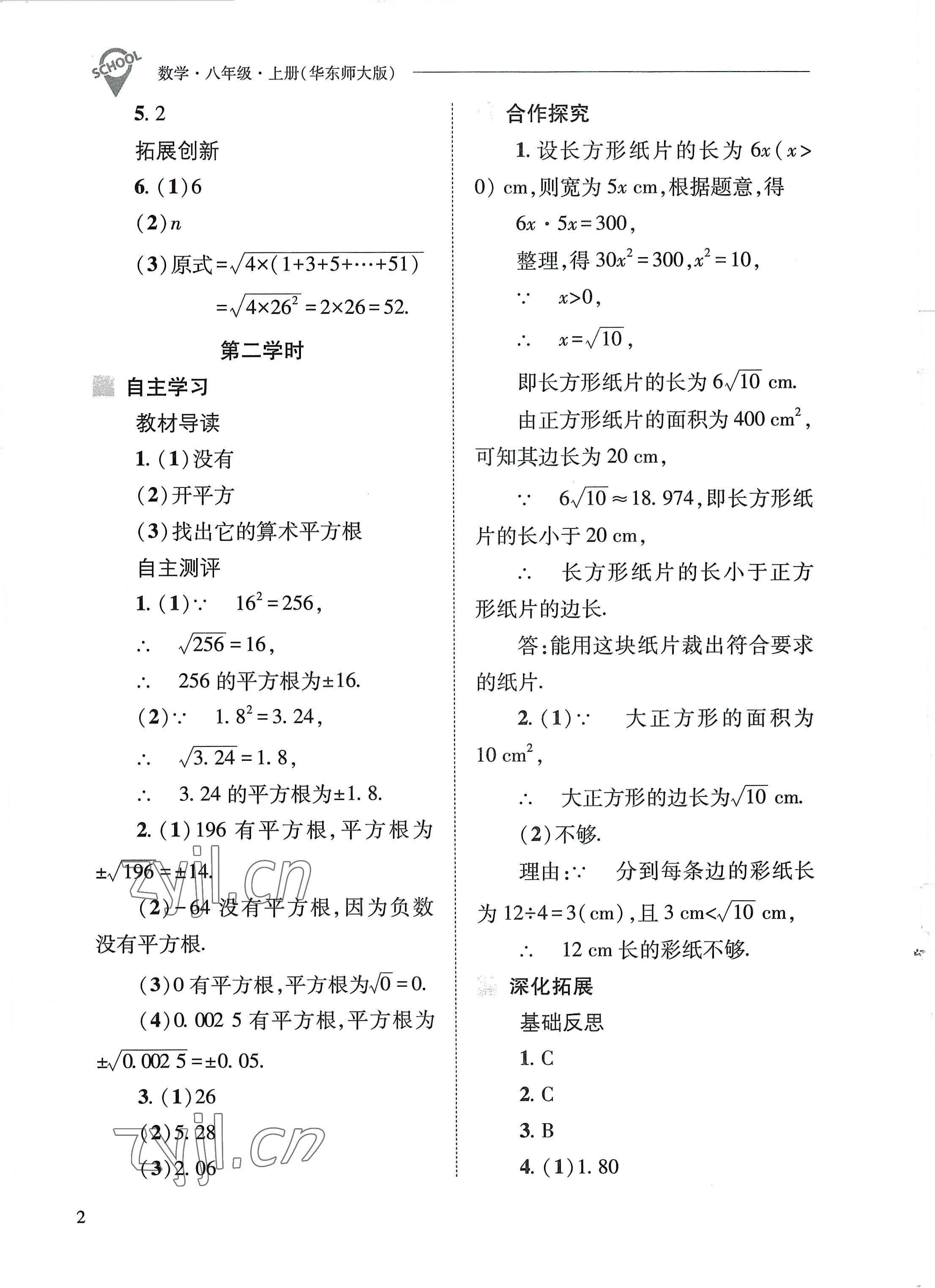 2022年新课程问题解决导学方案八年级数学上册华师大版 参考答案第2页