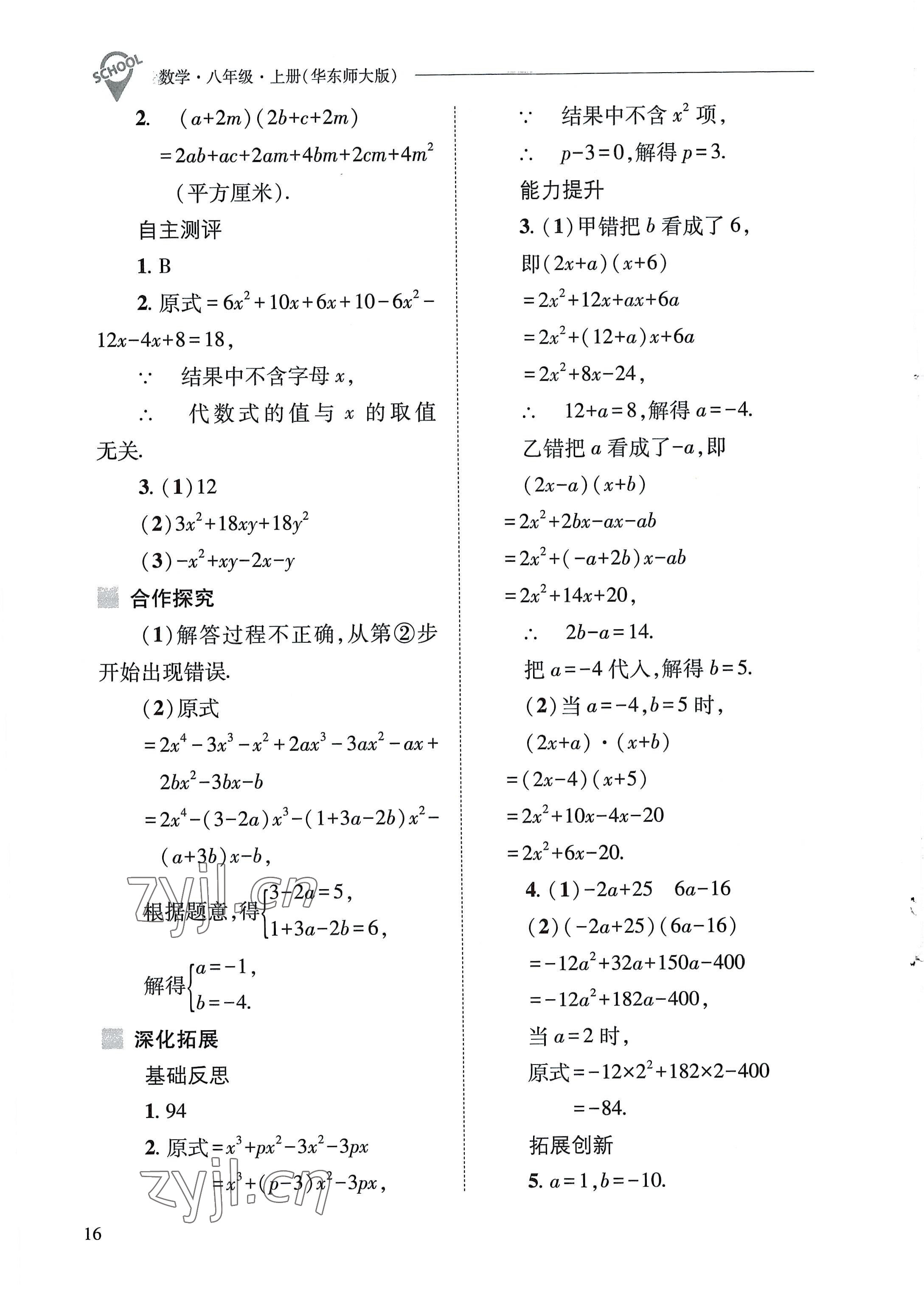 2022年新課程問題解決導(dǎo)學(xué)方案八年級數(shù)學(xué)上冊華師大版 參考答案第16頁