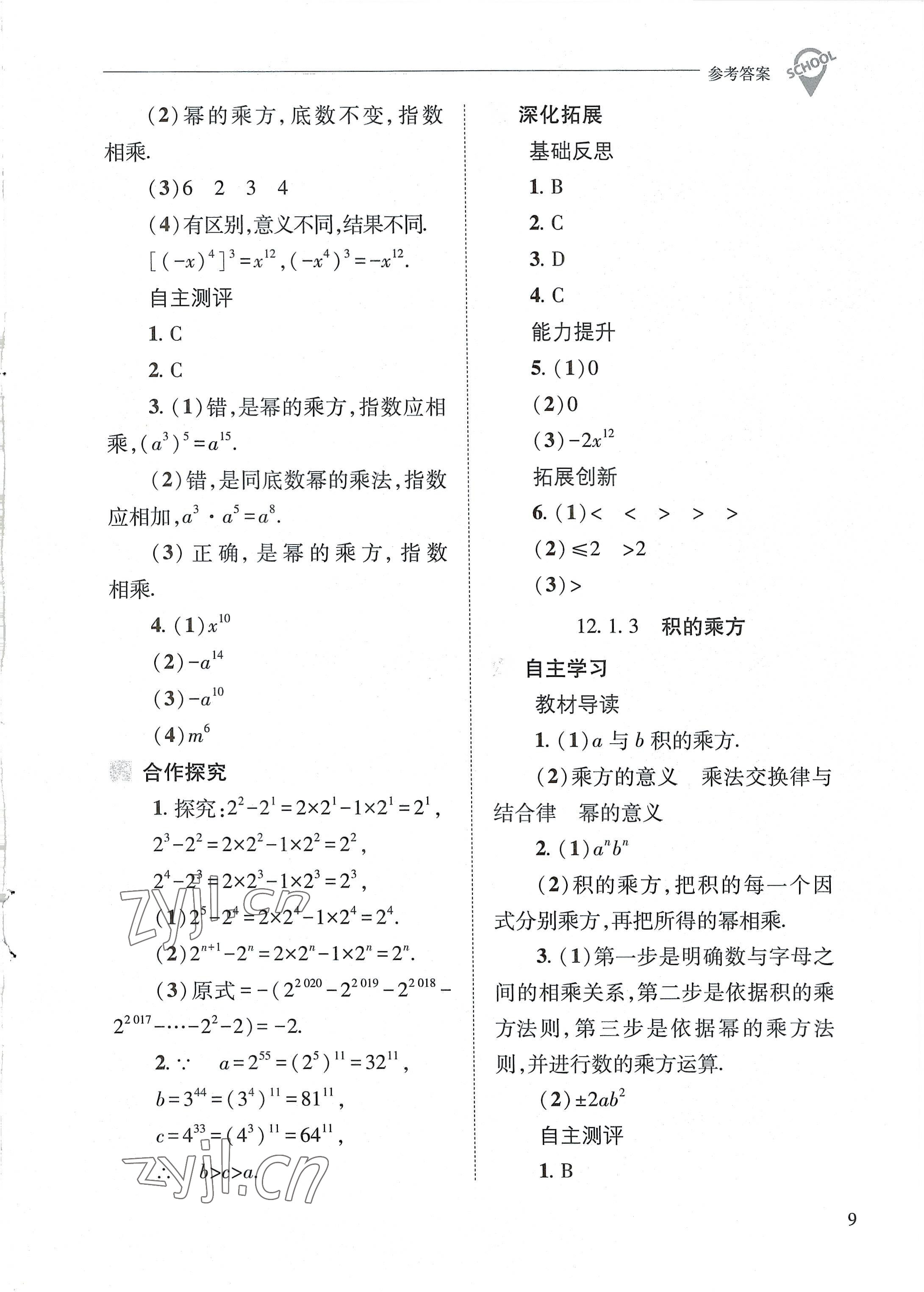 2022年新課程問(wèn)題解決導(dǎo)學(xué)方案八年級(jí)數(shù)學(xué)上冊(cè)華師大版 參考答案第9頁(yè)