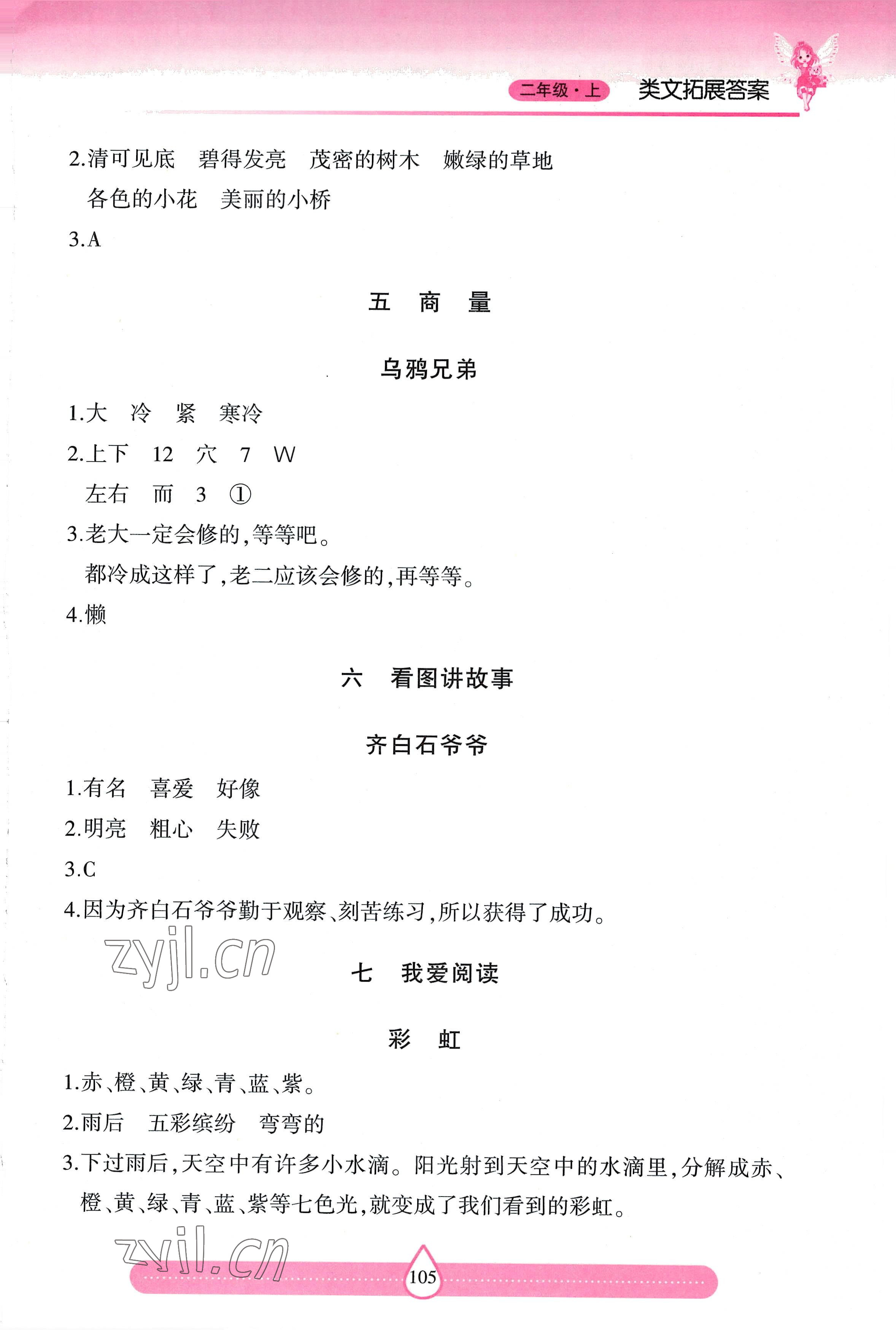 2022年新课标两导两练高效学案习作与阅读二年级上册人教版 参考答案第2页