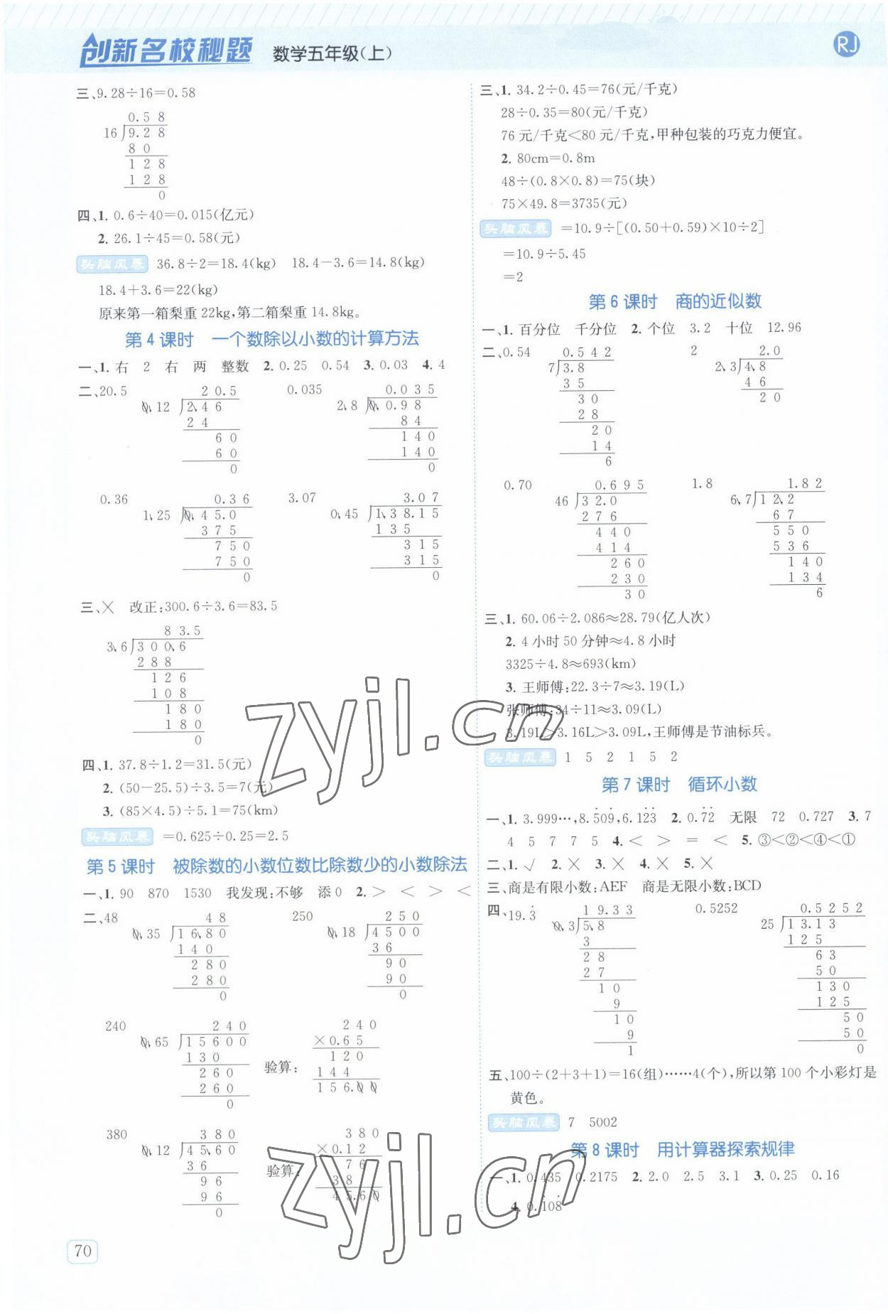 2022年創(chuàng)新名校秘題五年級數(shù)學上冊人教版 參考答案第4頁