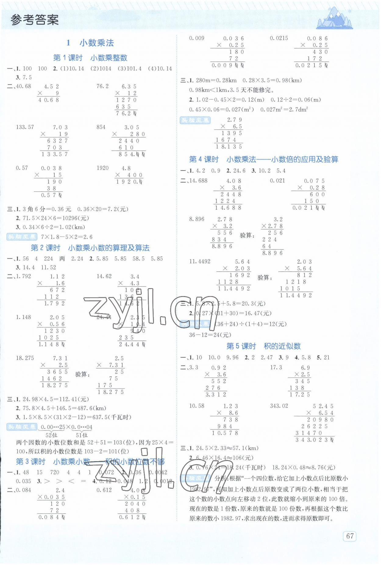 2022年創(chuàng)新名校秘題五年級數(shù)學上冊人教版 參考答案第1頁