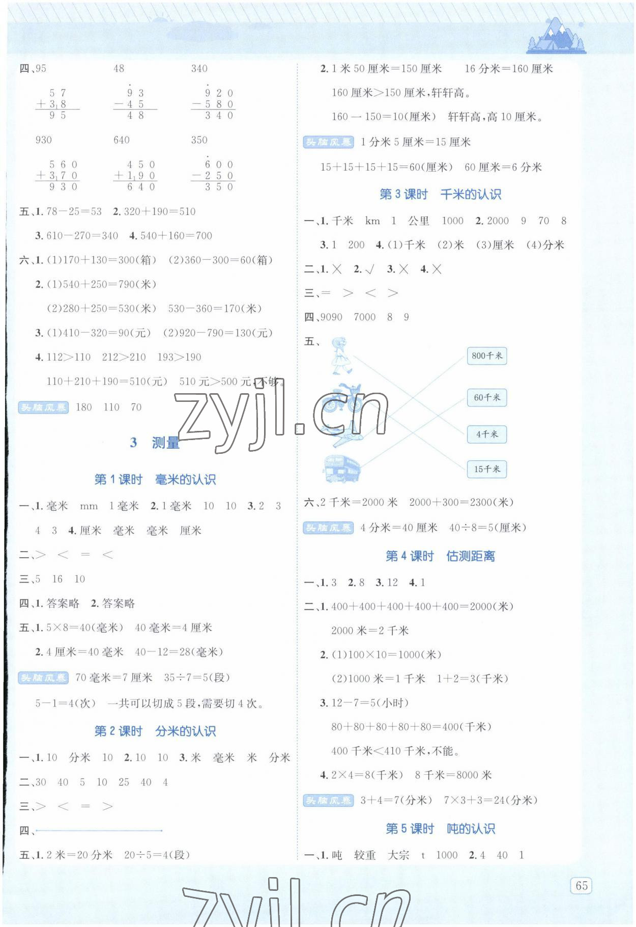 2022年創(chuàng)新名校秘題三年級(jí)數(shù)學(xué)上冊(cè)人教版 參考答案第3頁(yè)