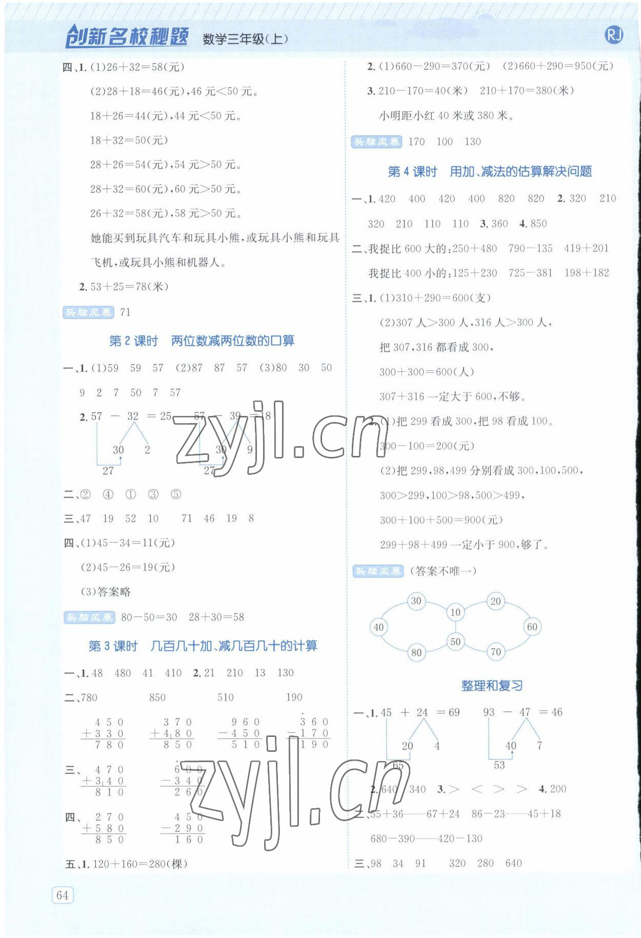 2022年創(chuàng)新名校秘題三年級數(shù)學(xué)上冊人教版 參考答案第2頁