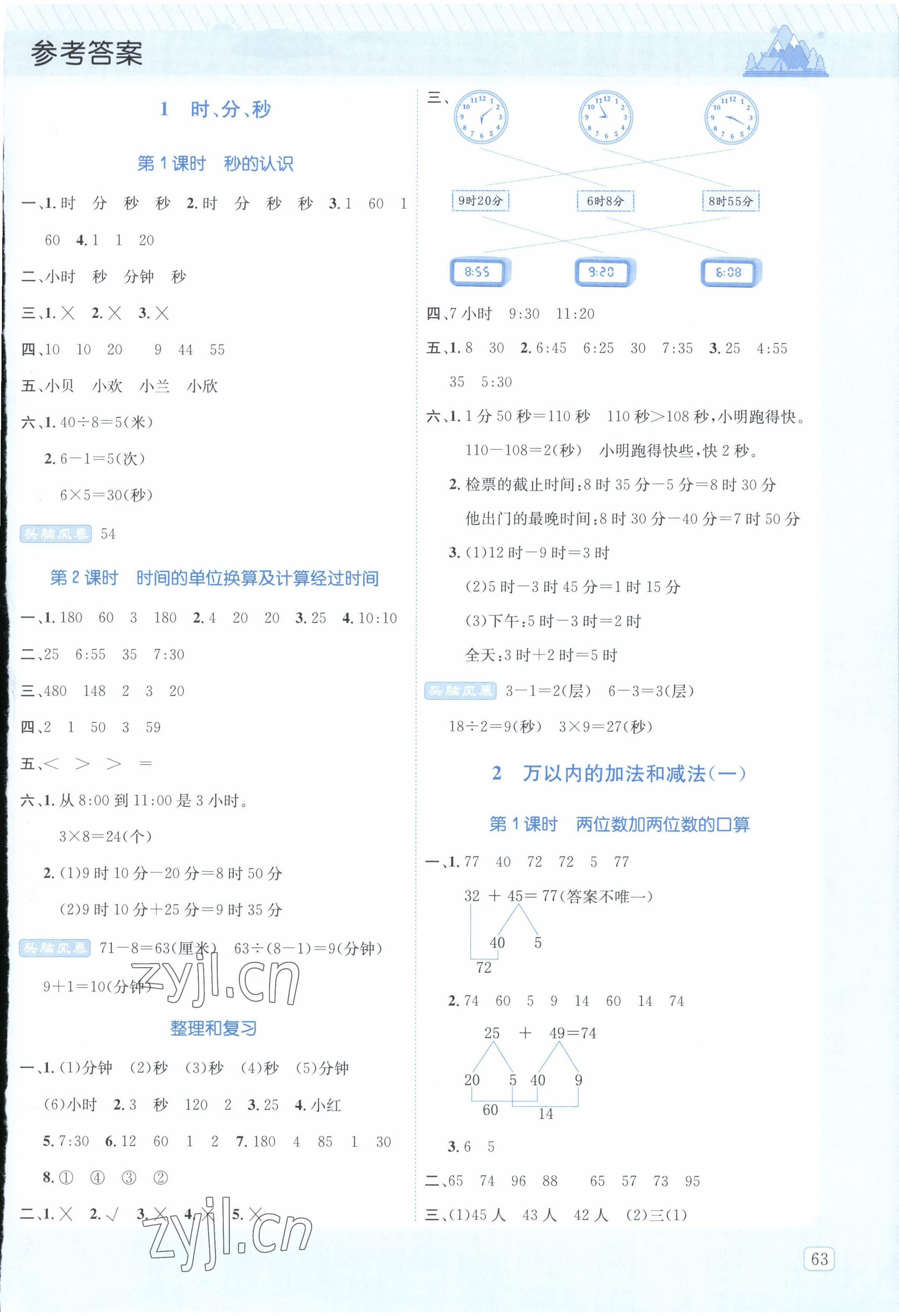 2022年創(chuàng)新名校秘題三年級(jí)數(shù)學(xué)上冊人教版 參考答案第1頁