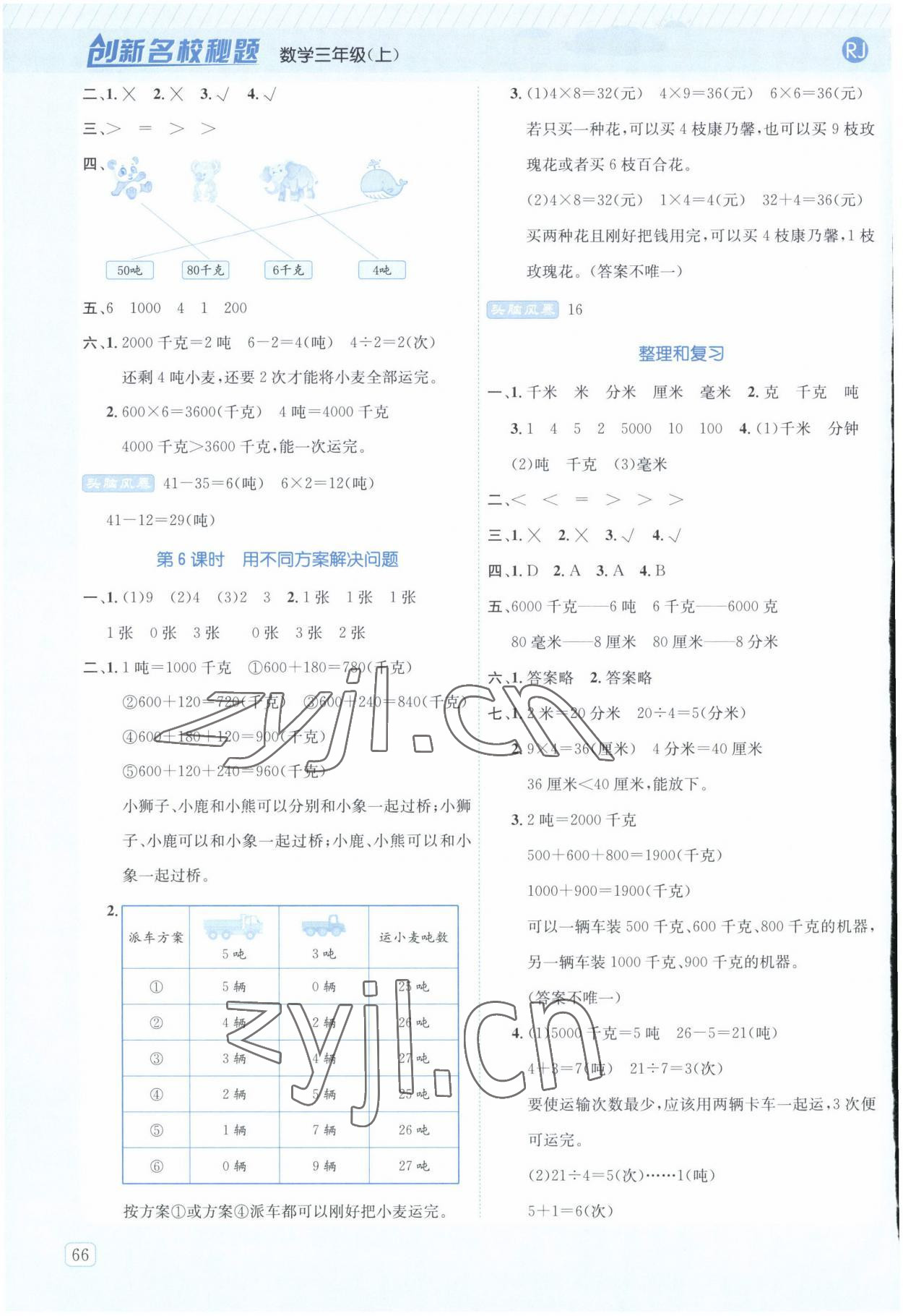 2022年創(chuàng)新名校秘題三年級數學上冊人教版 參考答案第4頁