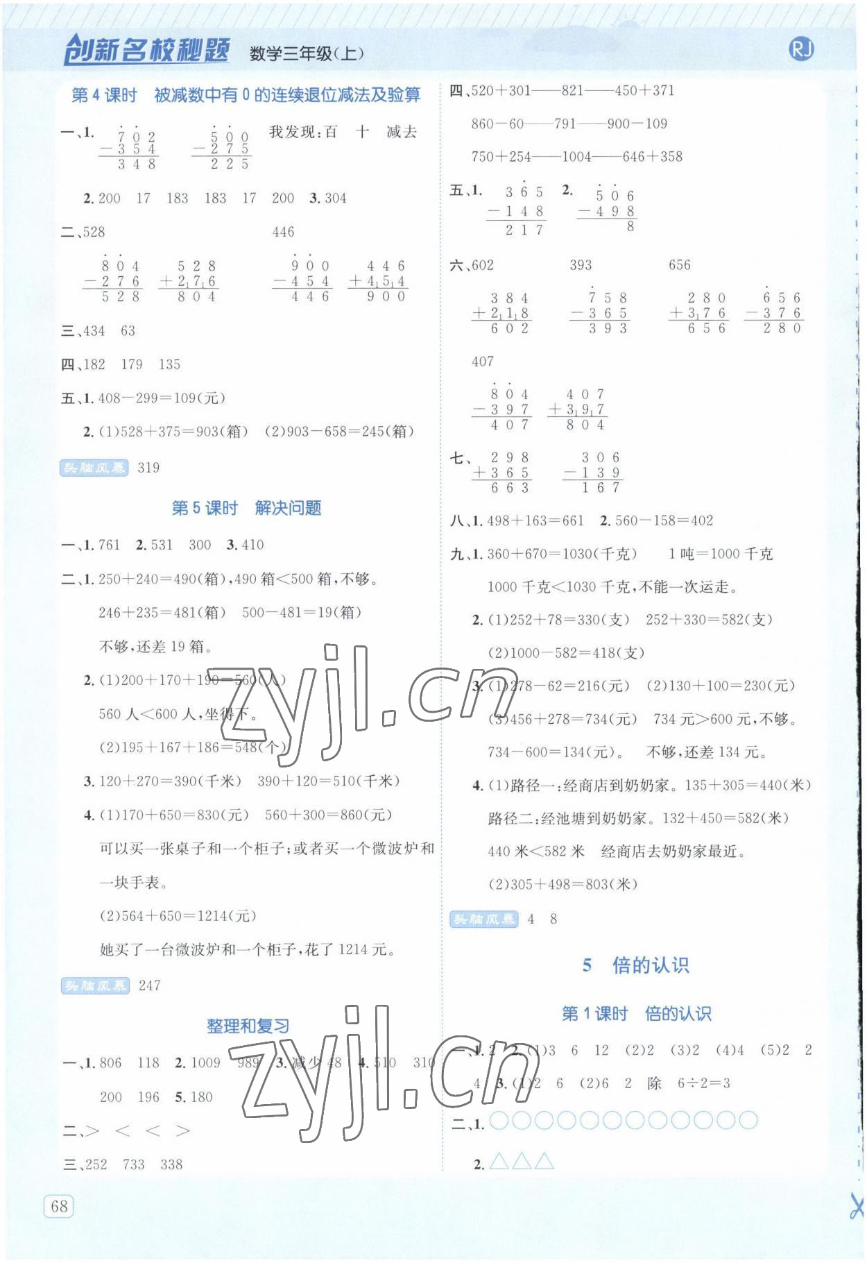 2022年創(chuàng)新名校秘題三年級數(shù)學上冊人教版 參考答案第6頁