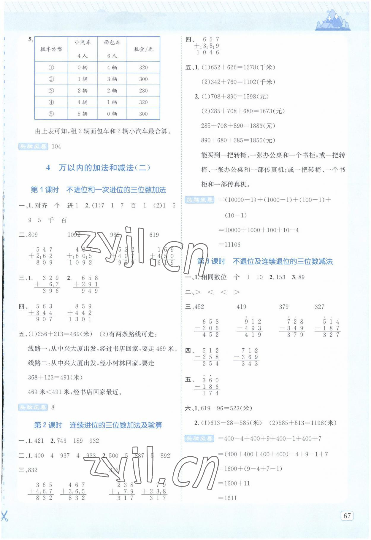 2022年創(chuàng)新名校秘題三年級(jí)數(shù)學(xué)上冊(cè)人教版 參考答案第5頁(yè)