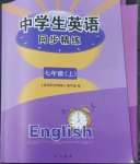 2022年中學(xué)生英語同步精練七年級第一學(xué)期滬教版54制