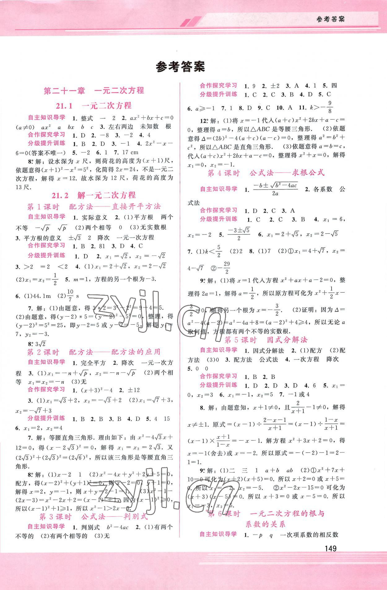 2022年新课程学习辅导九年级数学上册人教版 第1页