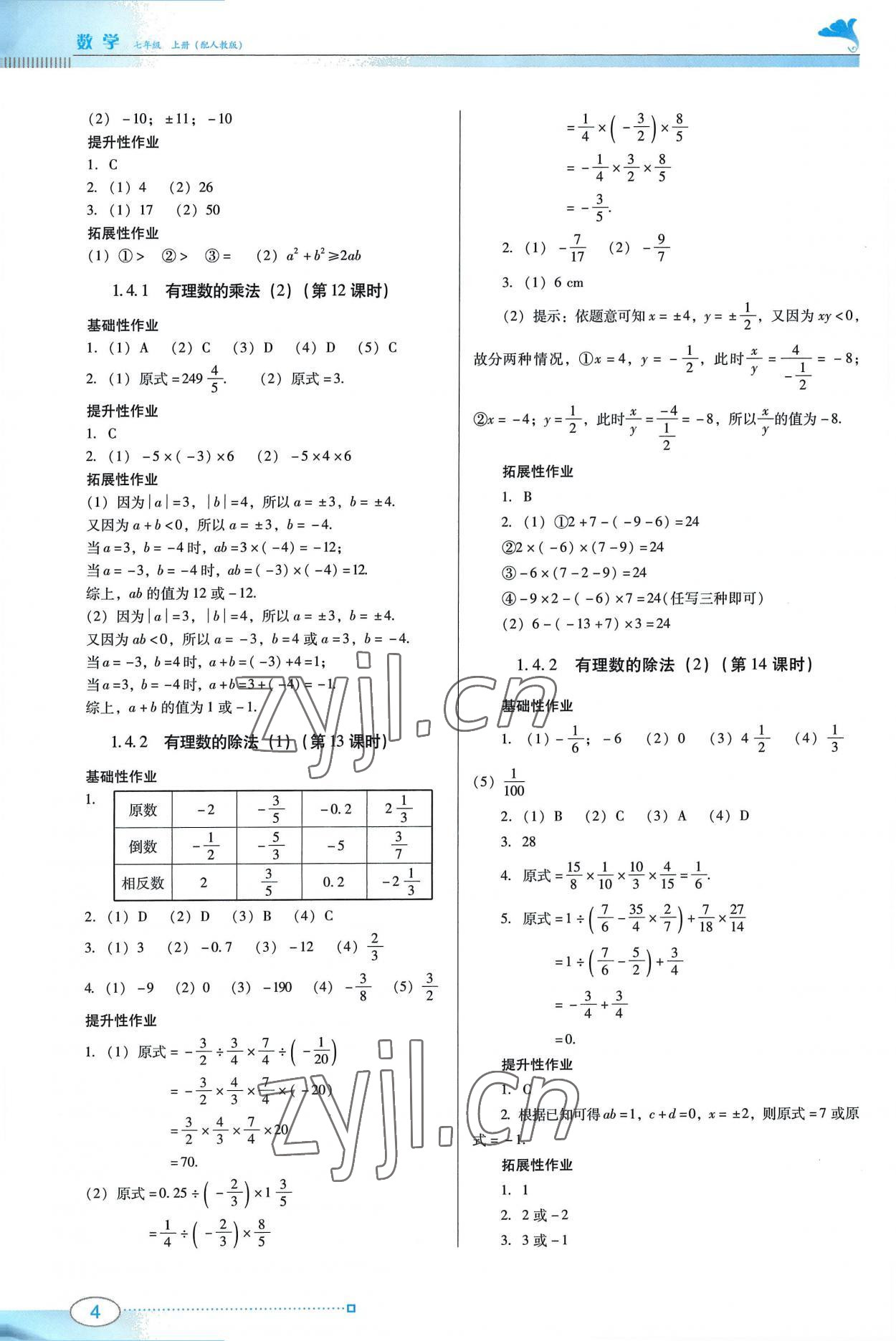 2022年南方新课堂金牌学案七年级数学上册人教版 第4页