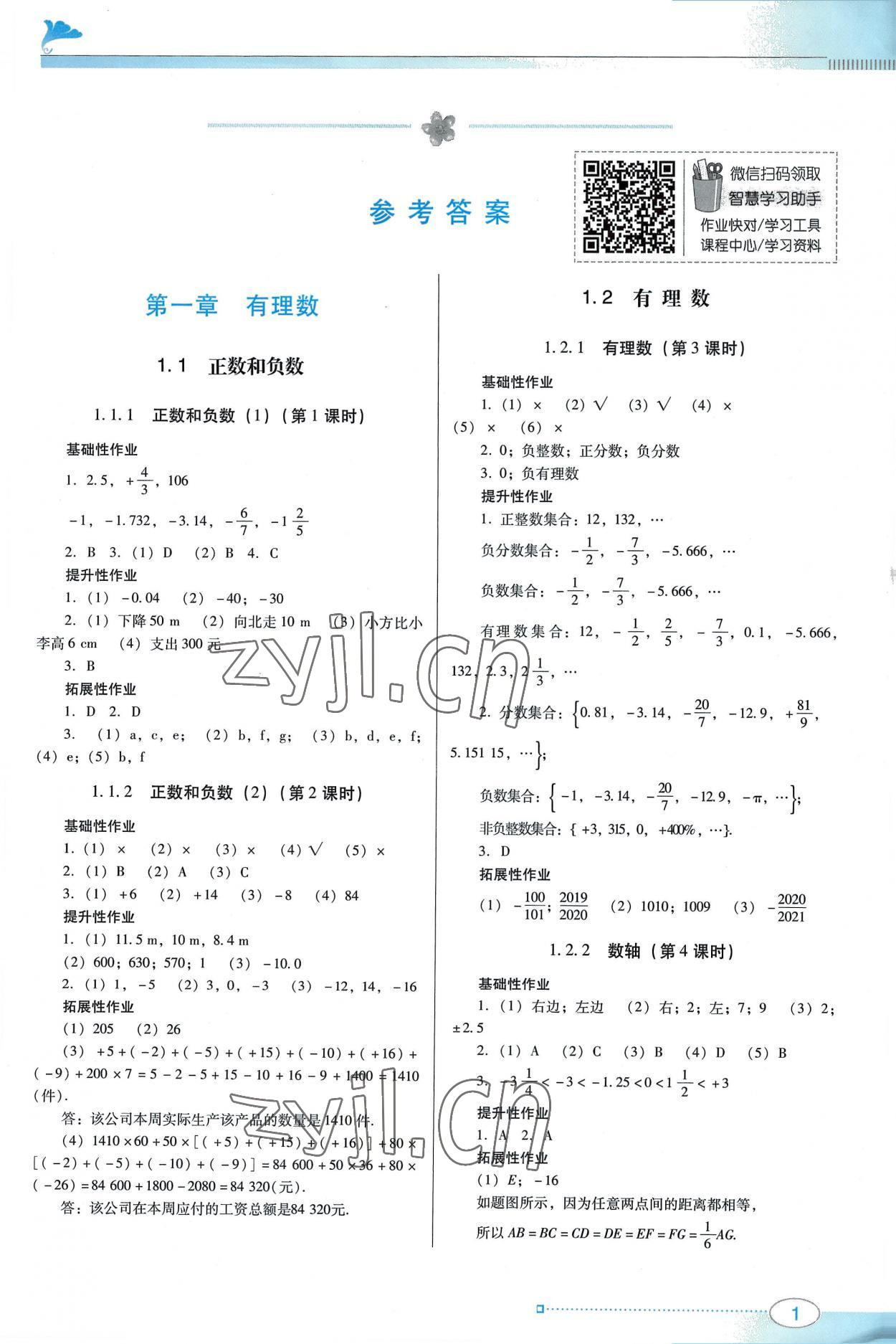 2022年南方新课堂金牌学案七年级数学上册人教版 第1页