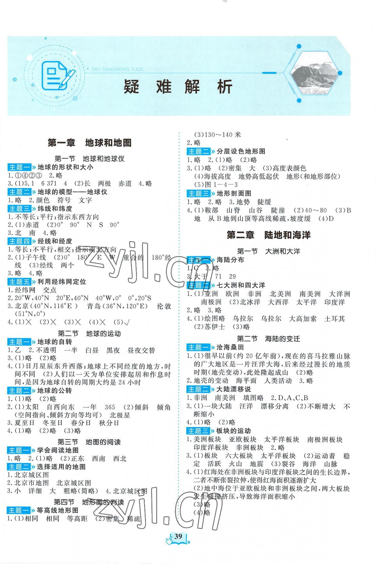 2022年填充圖冊山東科學(xué)技術(shù)出版社六年級地理上冊魯教版54制 第1頁