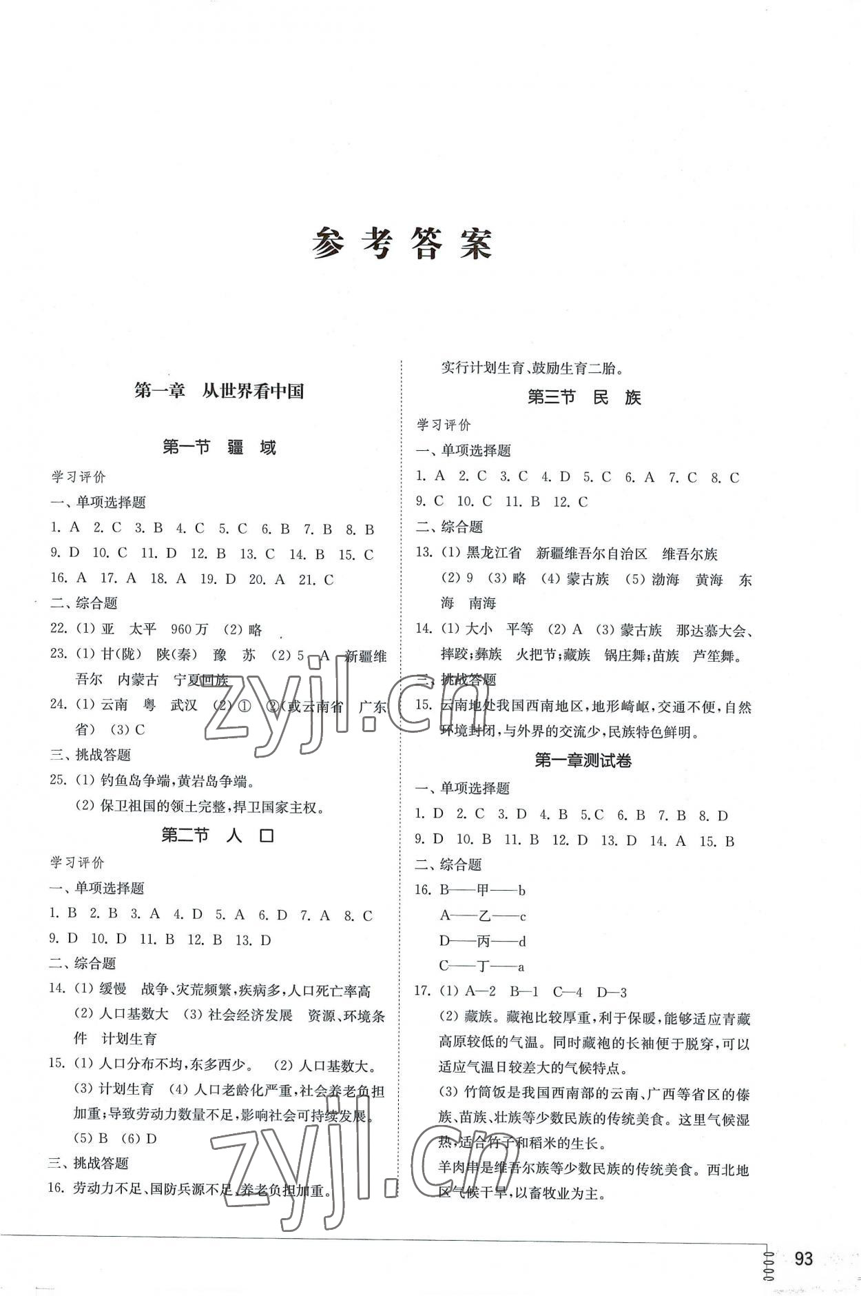 2022年同步練習(xí)冊(cè)山東教育出版社七年級(jí)地理上冊(cè)魯教版54制 參考答案第1頁