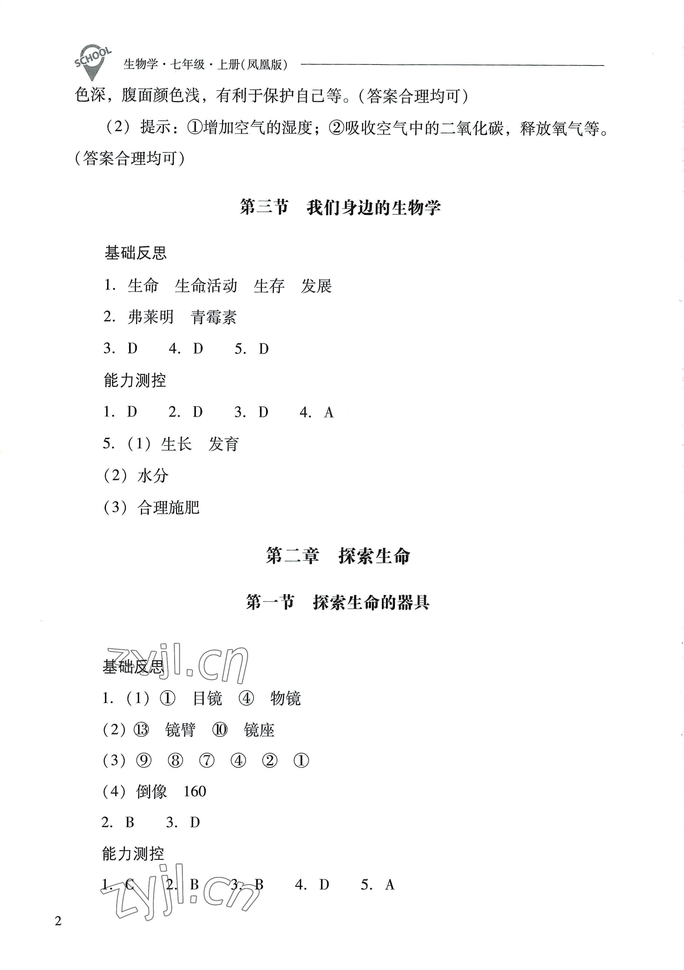 2022年新課程問題解決導(dǎo)學(xué)方案七年級(jí)生物上冊(cè)蘇教版 參考答案第2頁