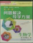 2022年新課程問(wèn)題解決導(dǎo)學(xué)方案七年級(jí)生物上冊(cè)蘇教版