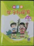 2022年新課堂同步學(xué)習(xí)與探究一年級英語上冊外研版1年級起