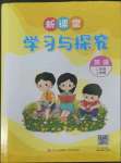 2022年新課堂同步學(xué)習(xí)與探究二年級(jí)英語上冊外研版1年級(jí)起