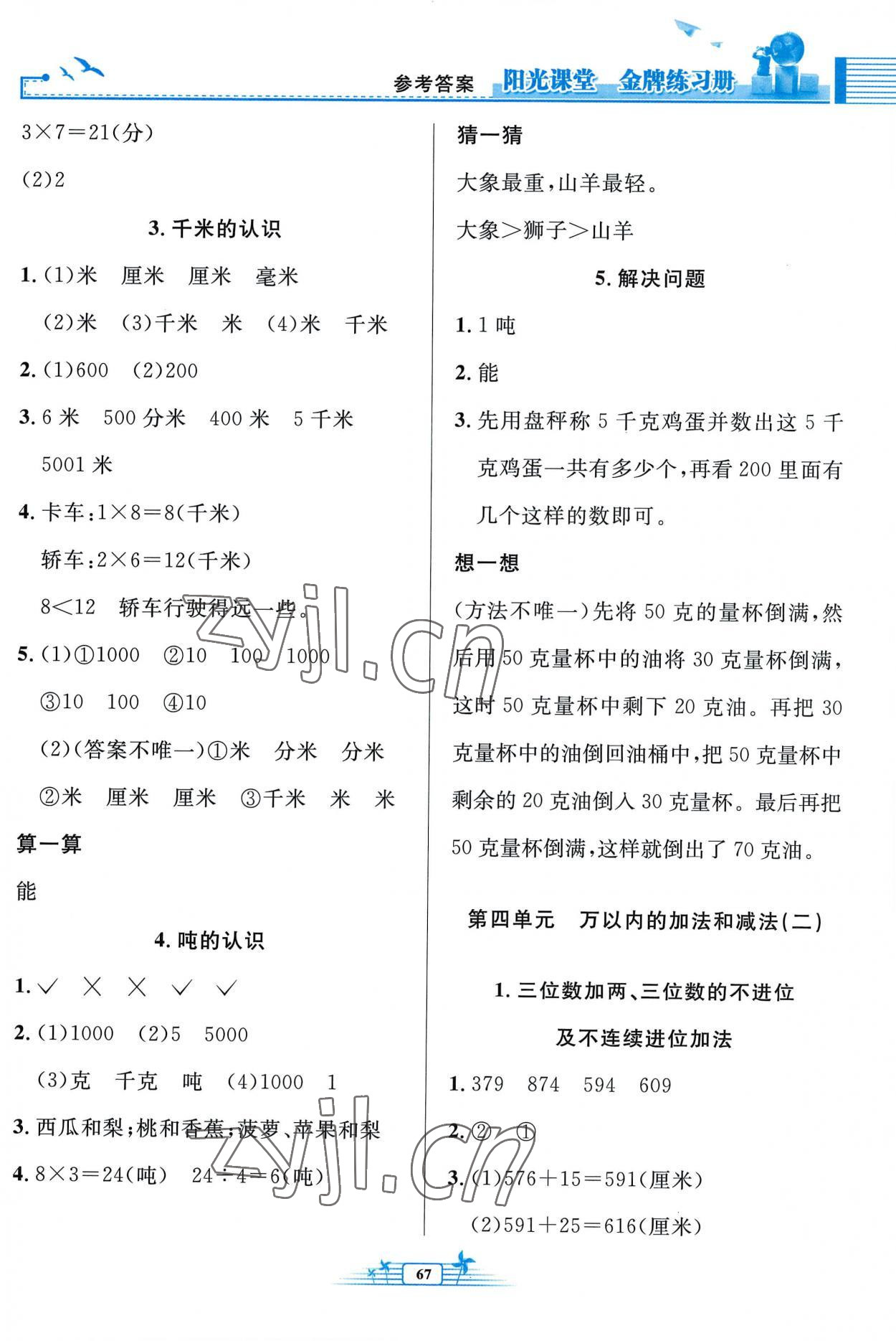 2022年陽光課堂金牌練習(xí)冊(cè)三年級(jí)數(shù)學(xué)上冊(cè)人教版福建專版 第3頁