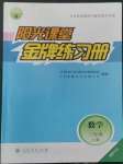 2022年陽光課堂金牌練習(xí)冊三年級數(shù)學(xué)上冊人教版福建專版