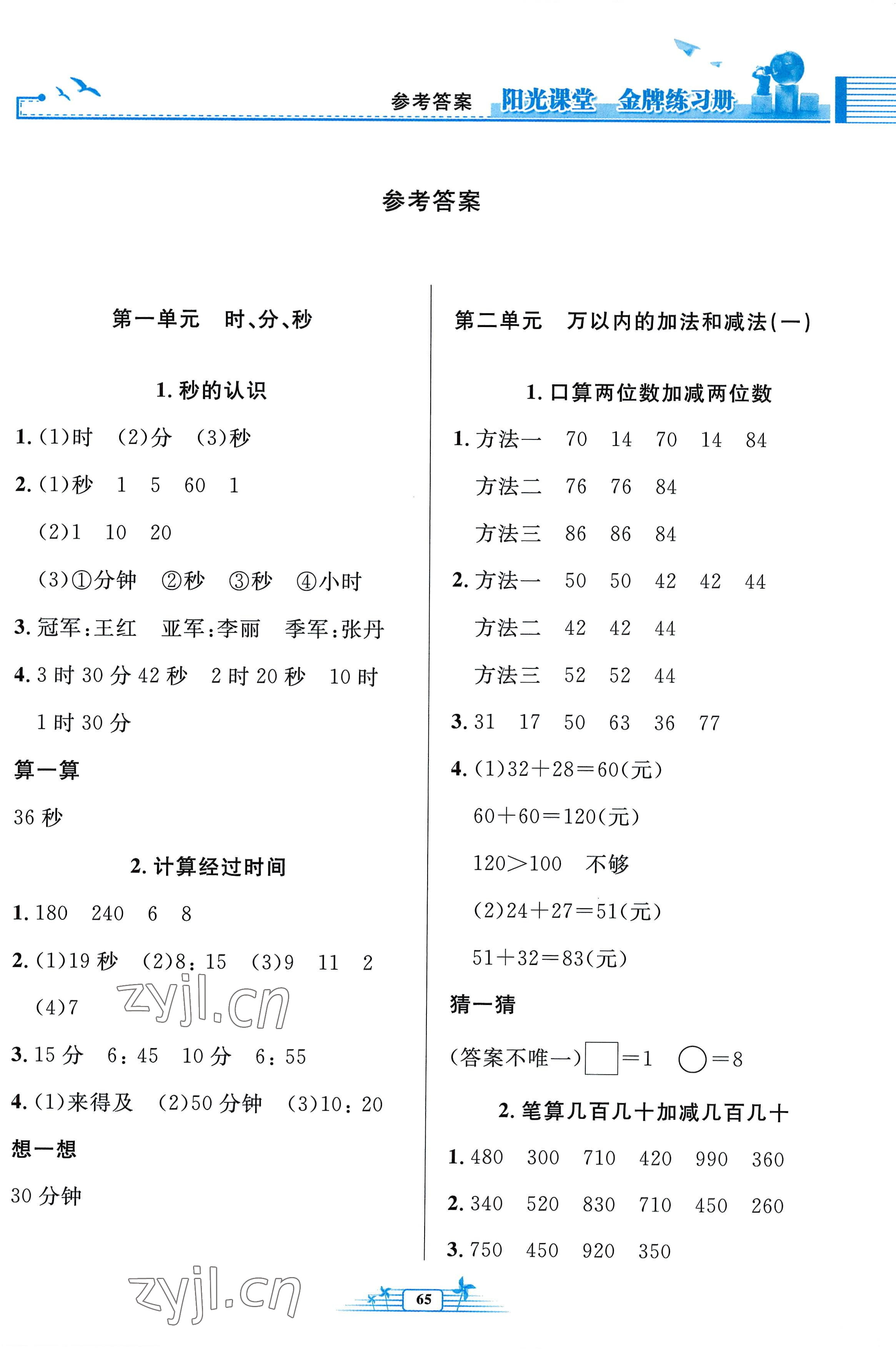 2022年陽光課堂金牌練習(xí)冊三年級數(shù)學(xué)上冊人教版福建專版 第1頁