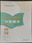 2022年練習與測試四年級語文上冊人教版福建專版