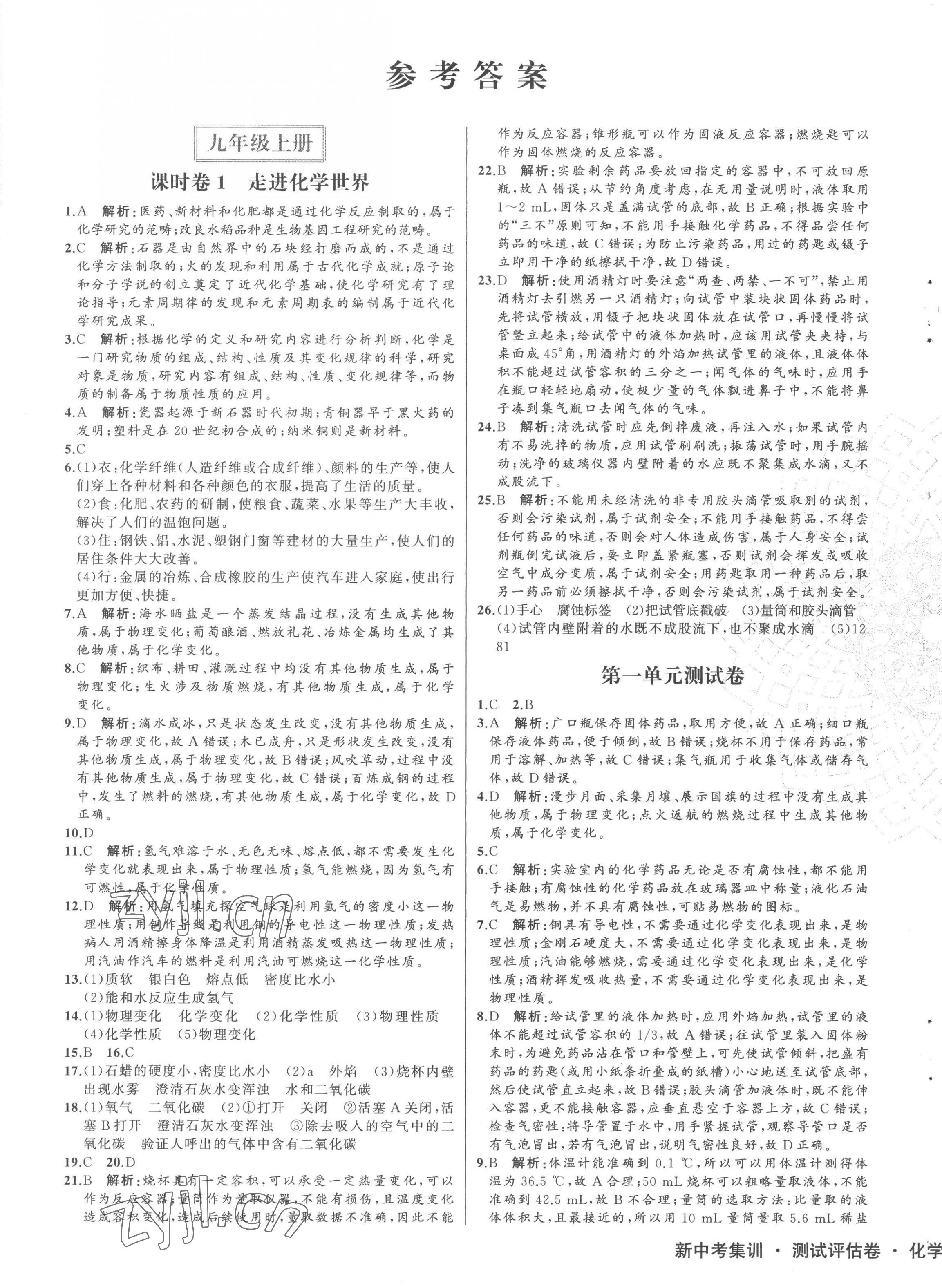 2022年新中考集訓(xùn)測(cè)試評(píng)估卷九年級(jí)化學(xué)全一冊(cè)人教版 第1頁(yè)