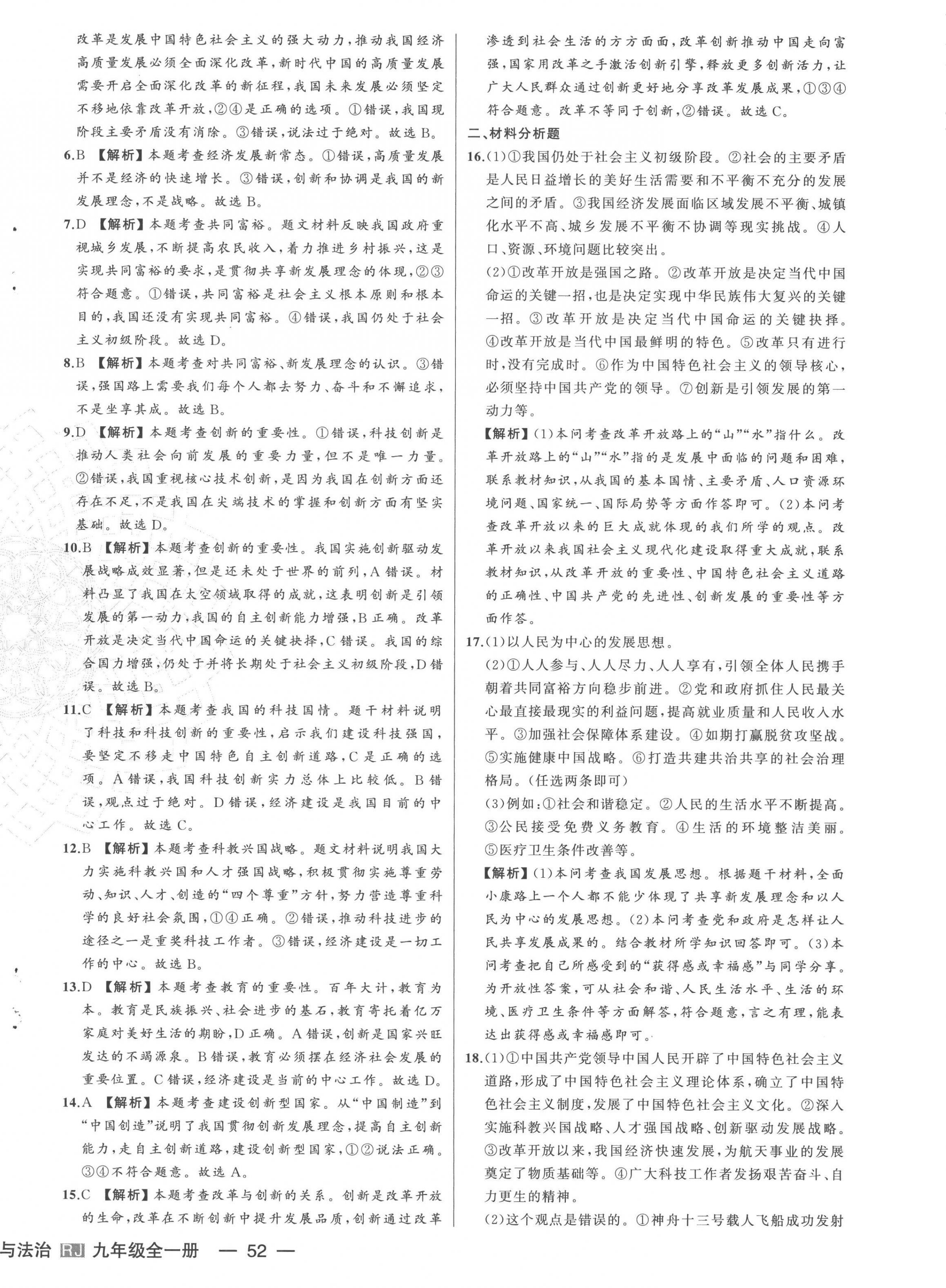 2022年新中考集訓(xùn)測(cè)試評(píng)估卷九年級(jí)道德與法治全一冊(cè)人教版 第4頁(yè)