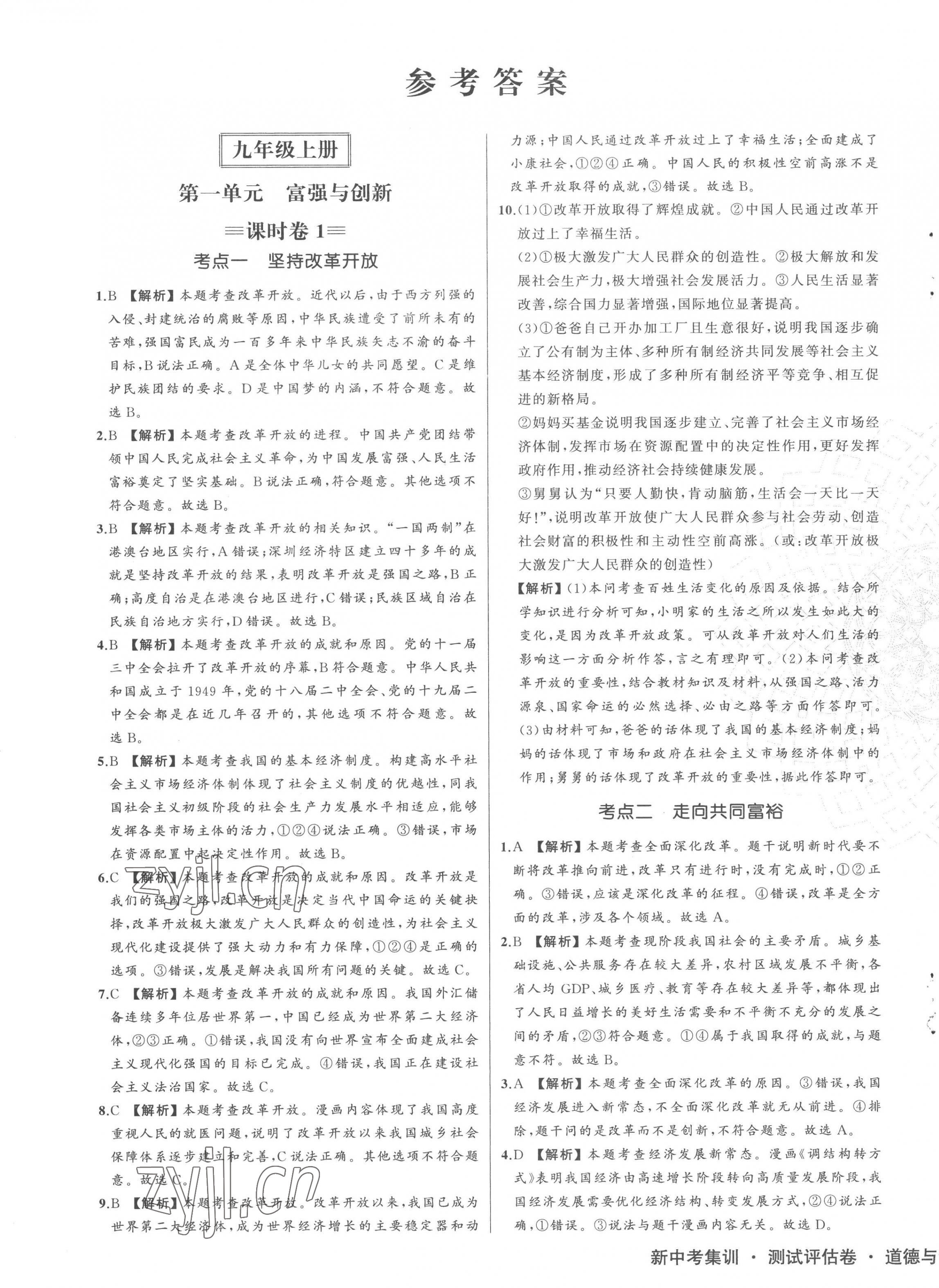 2022年新中考集訓(xùn)測試評(píng)估卷九年級(jí)道德與法治全一冊(cè)人教版 第1頁