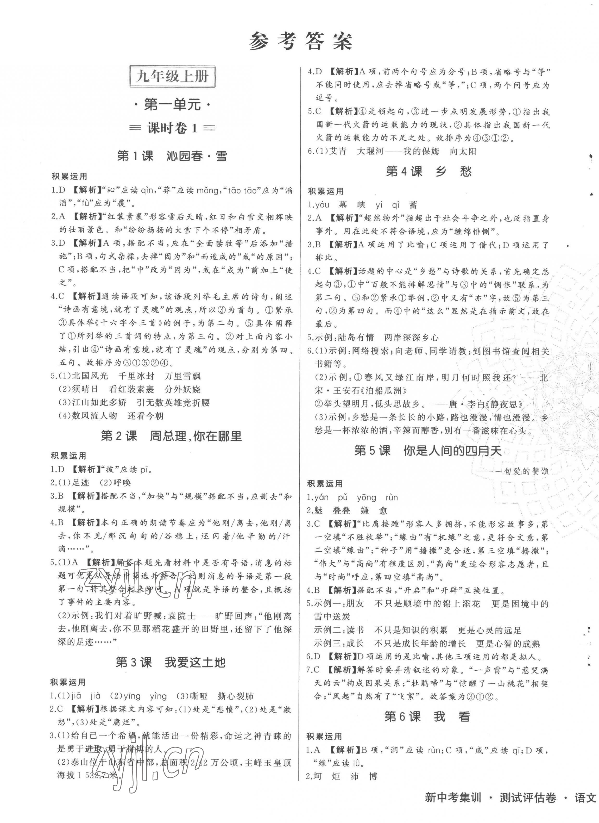 2022年新中考集訓測試評估卷九年級語文全一冊人教版 第1頁