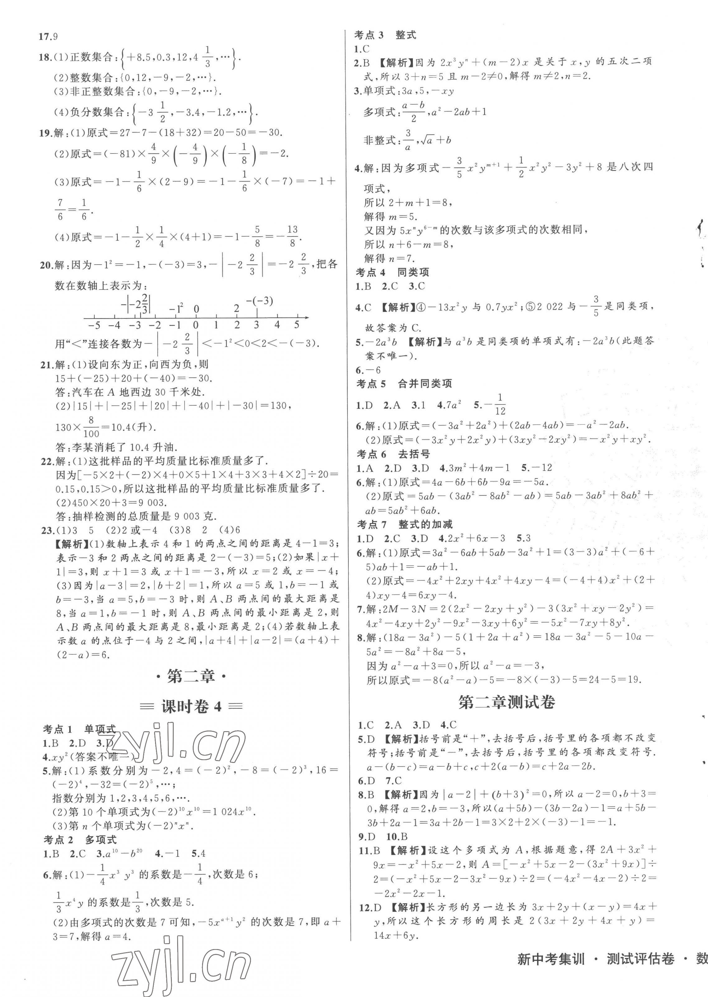 2022年新中考集訓測試評估卷七年級數學上冊人教版 第3頁