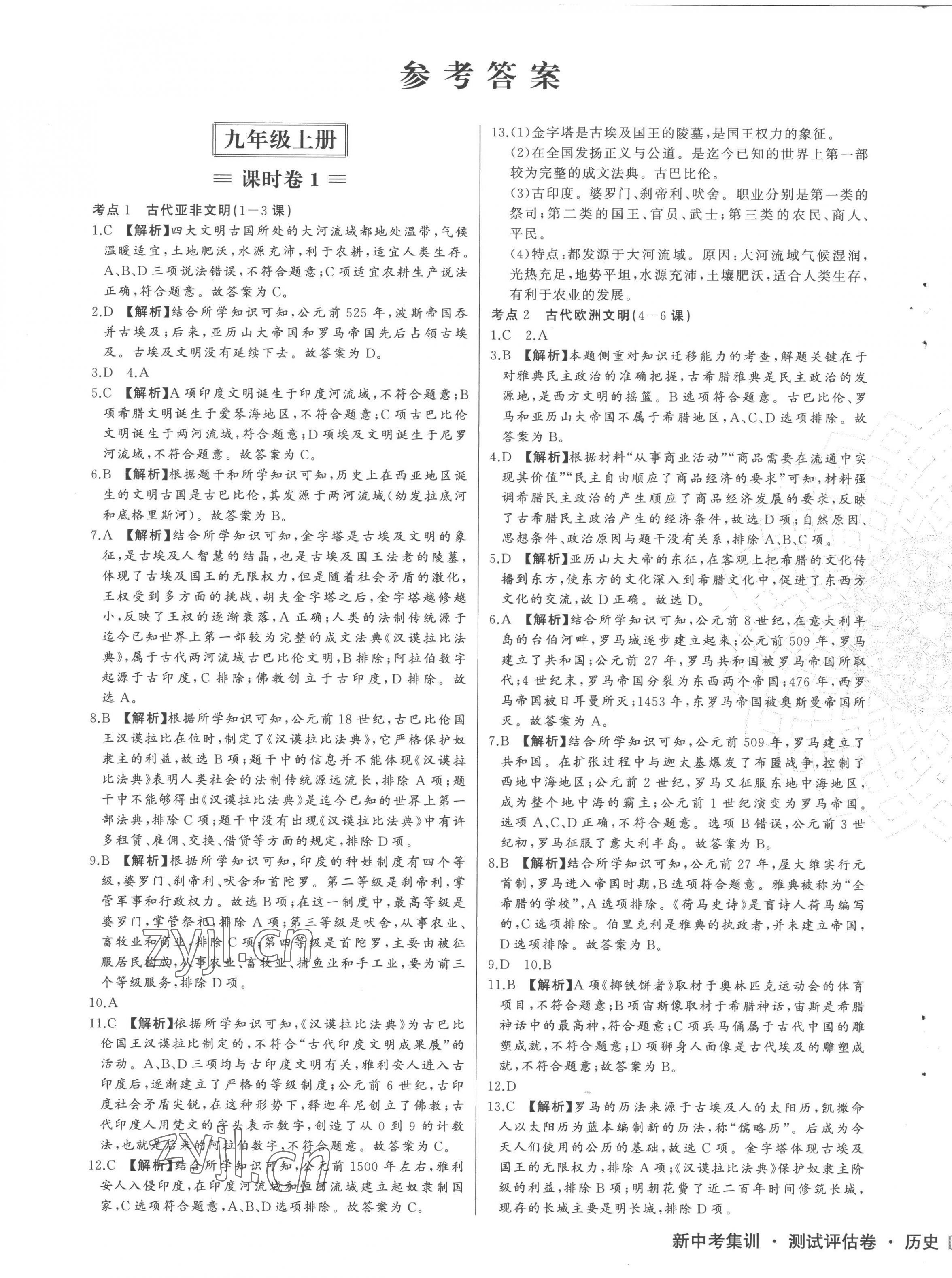 2022年新中考集訓測試評估卷九年級歷史全一冊人教版 第1頁