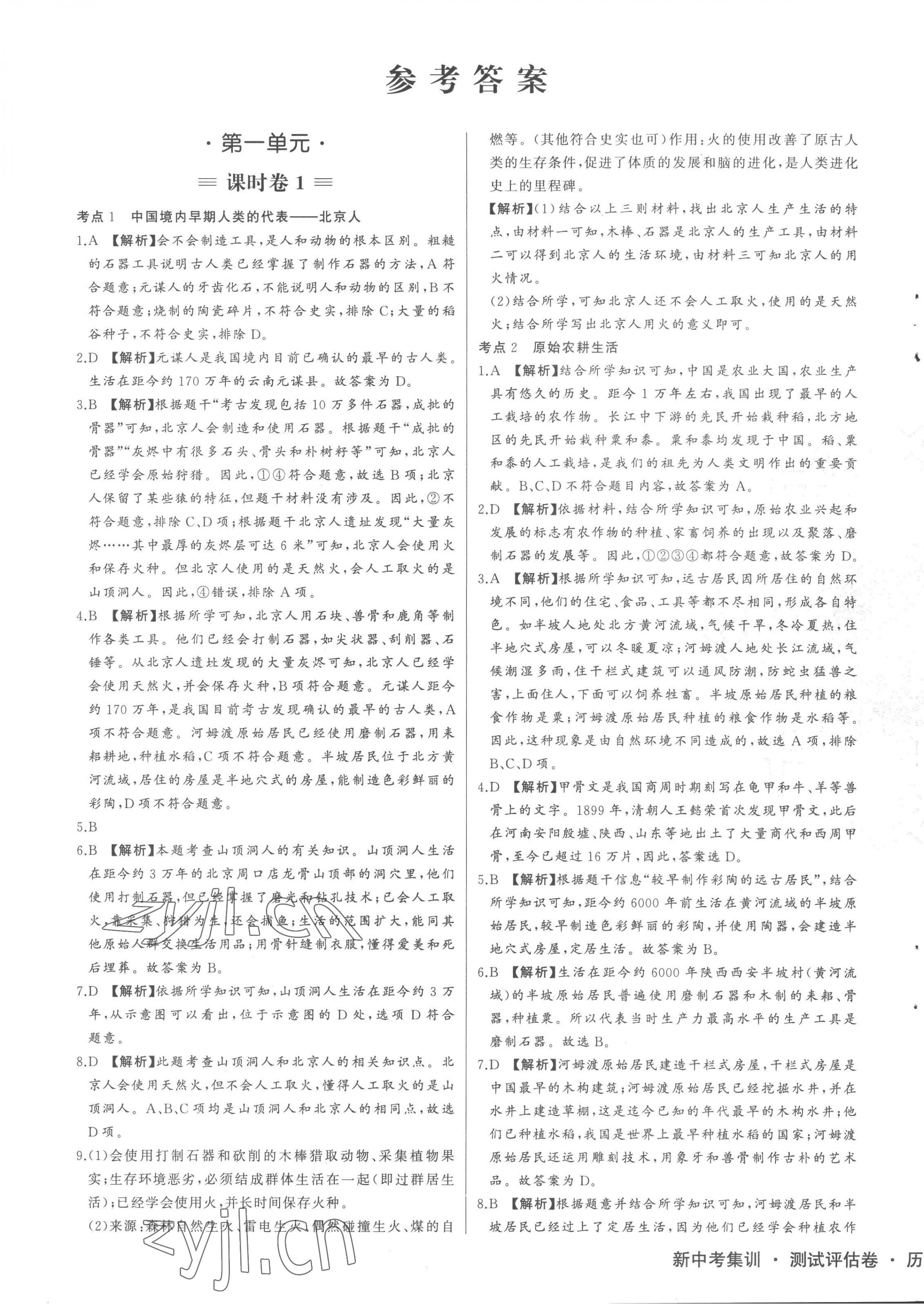 2022年新中考集訓(xùn)測試評估卷七年級歷史上冊人教版 第1頁