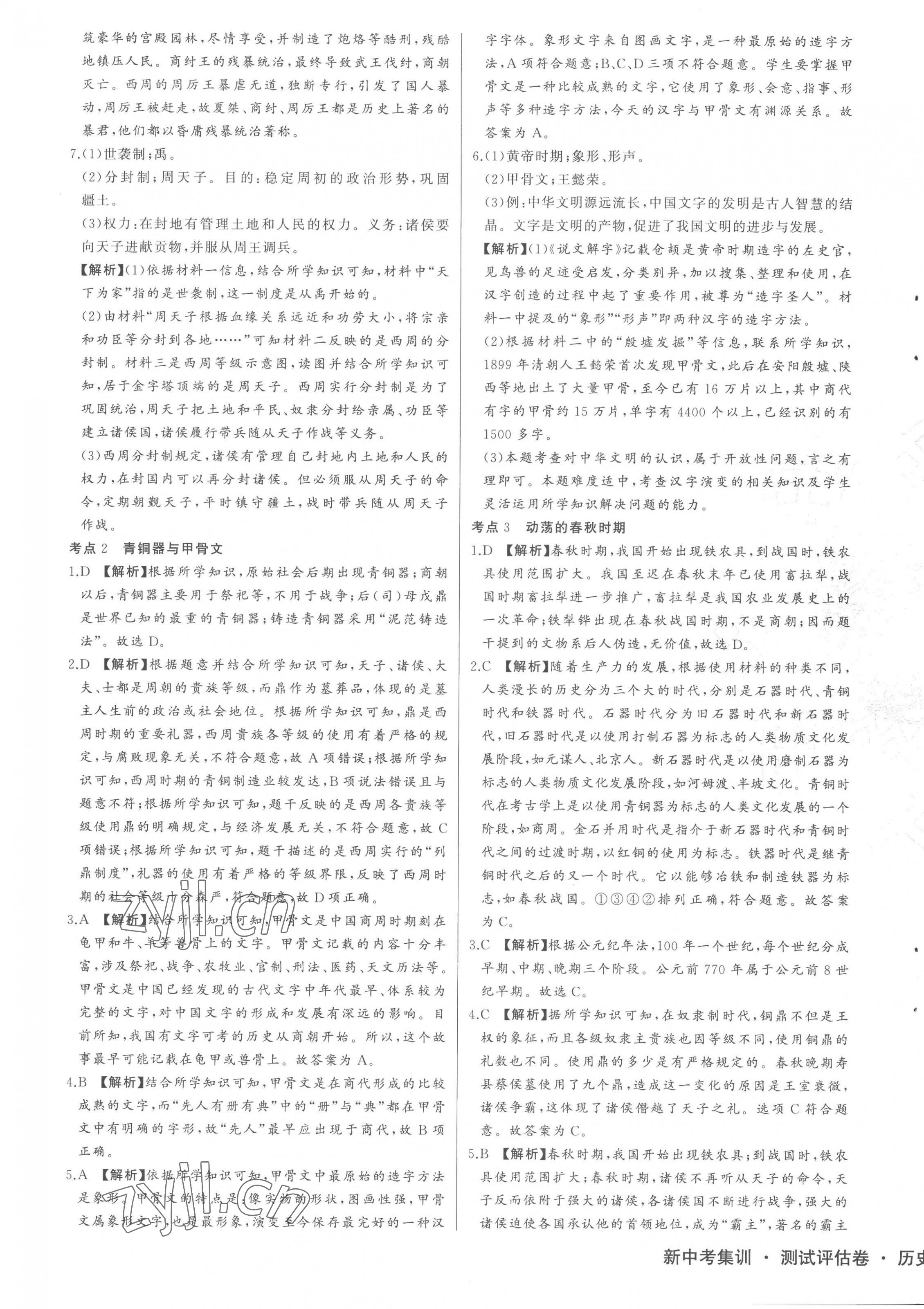 2022年新中考集訓(xùn)測試評估卷七年級歷史上冊人教版 第5頁